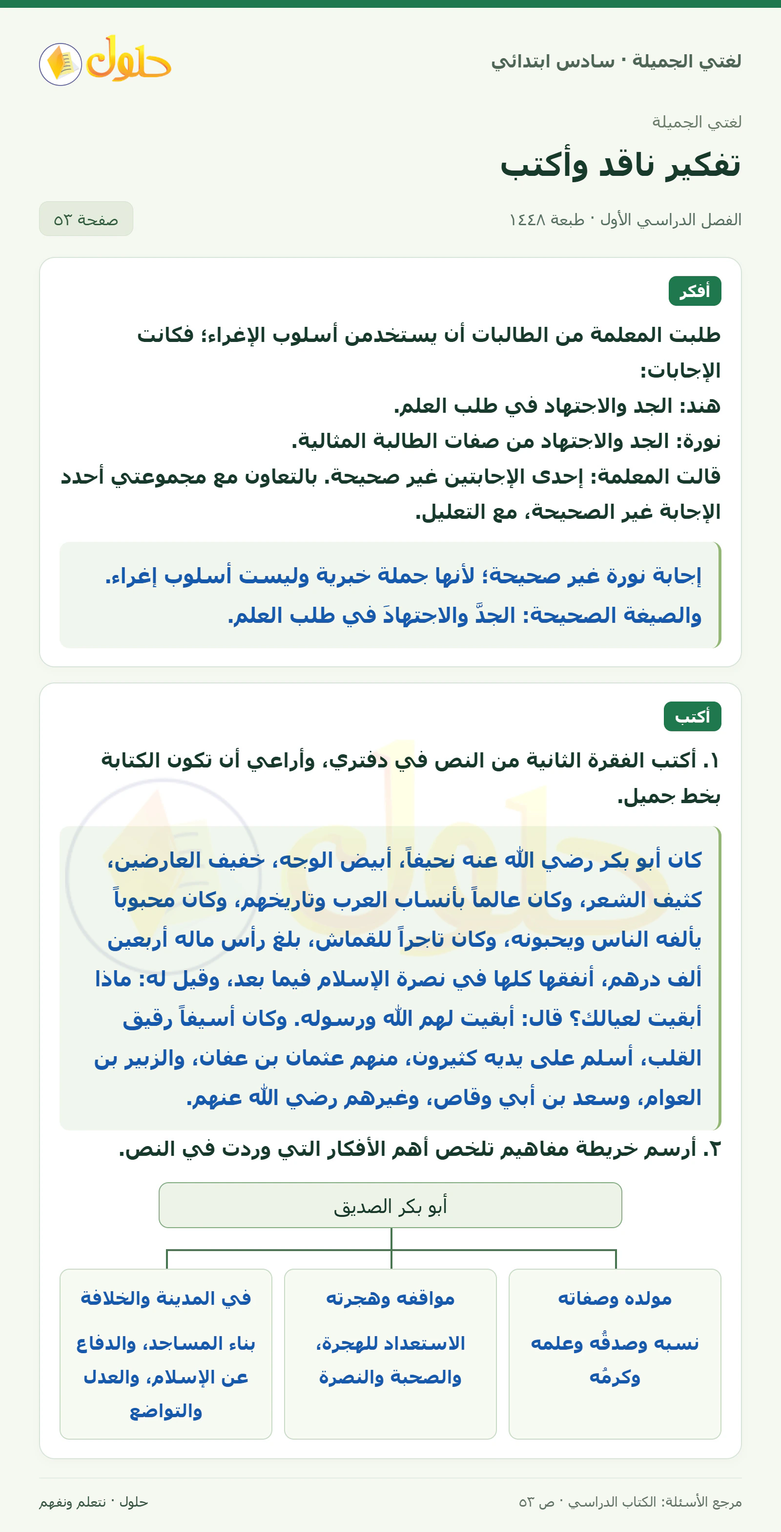 حل لغتي الجميلة للصف السادس الابتدائي صفحة 53: التفكير الناقد