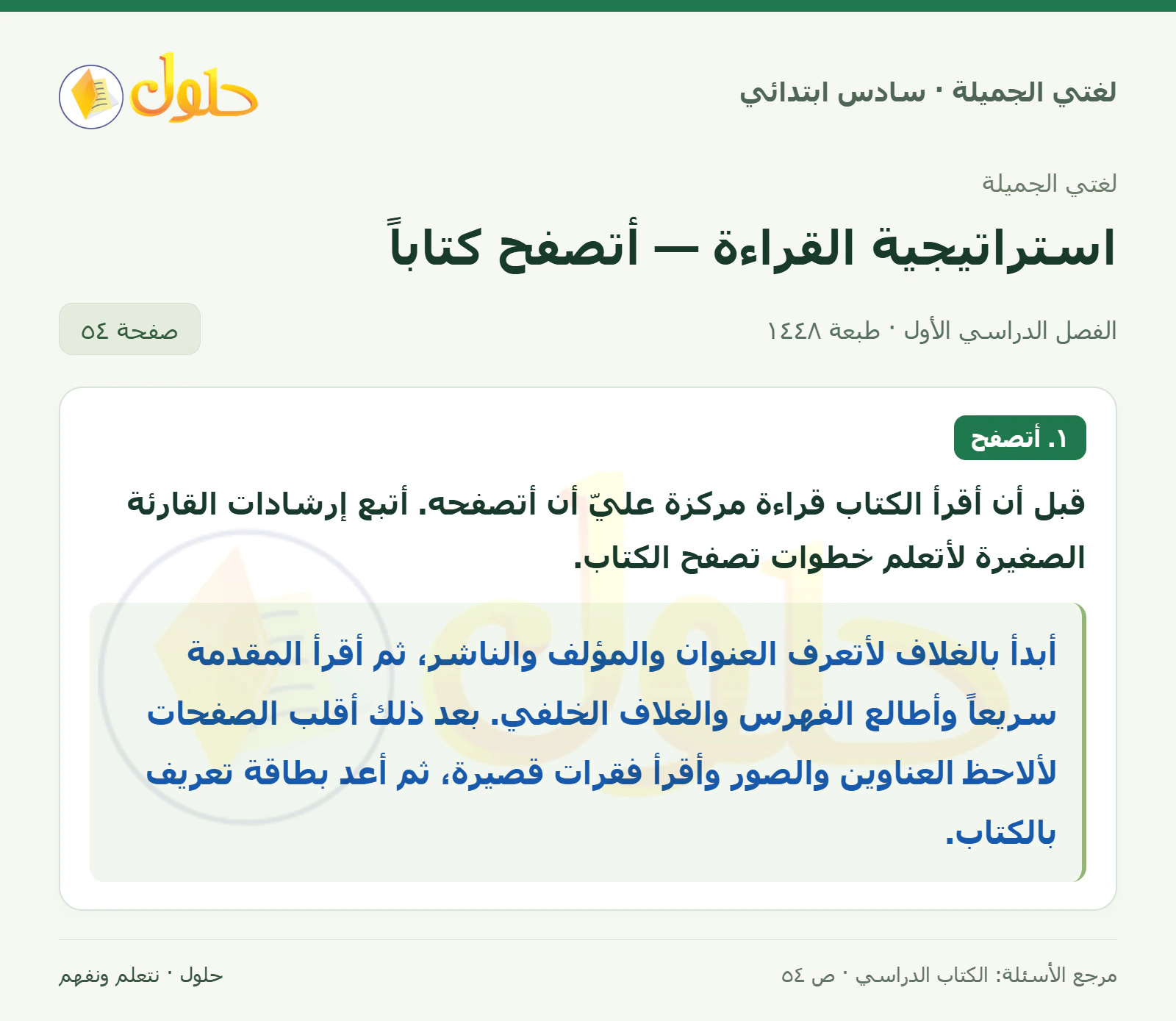 حل لغتي الجميلة للصف السادس الابتدائي صفحة 54: استراتيجية القراءة المتعمقة