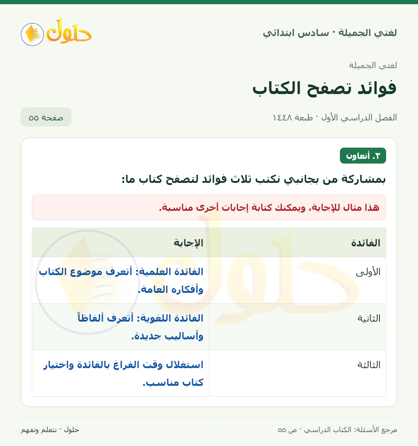حل لغتي الجميلة للصف السادس الابتدائي صفحة 55: نكتب ثلاث فوائد لتصفح كتاب ما
