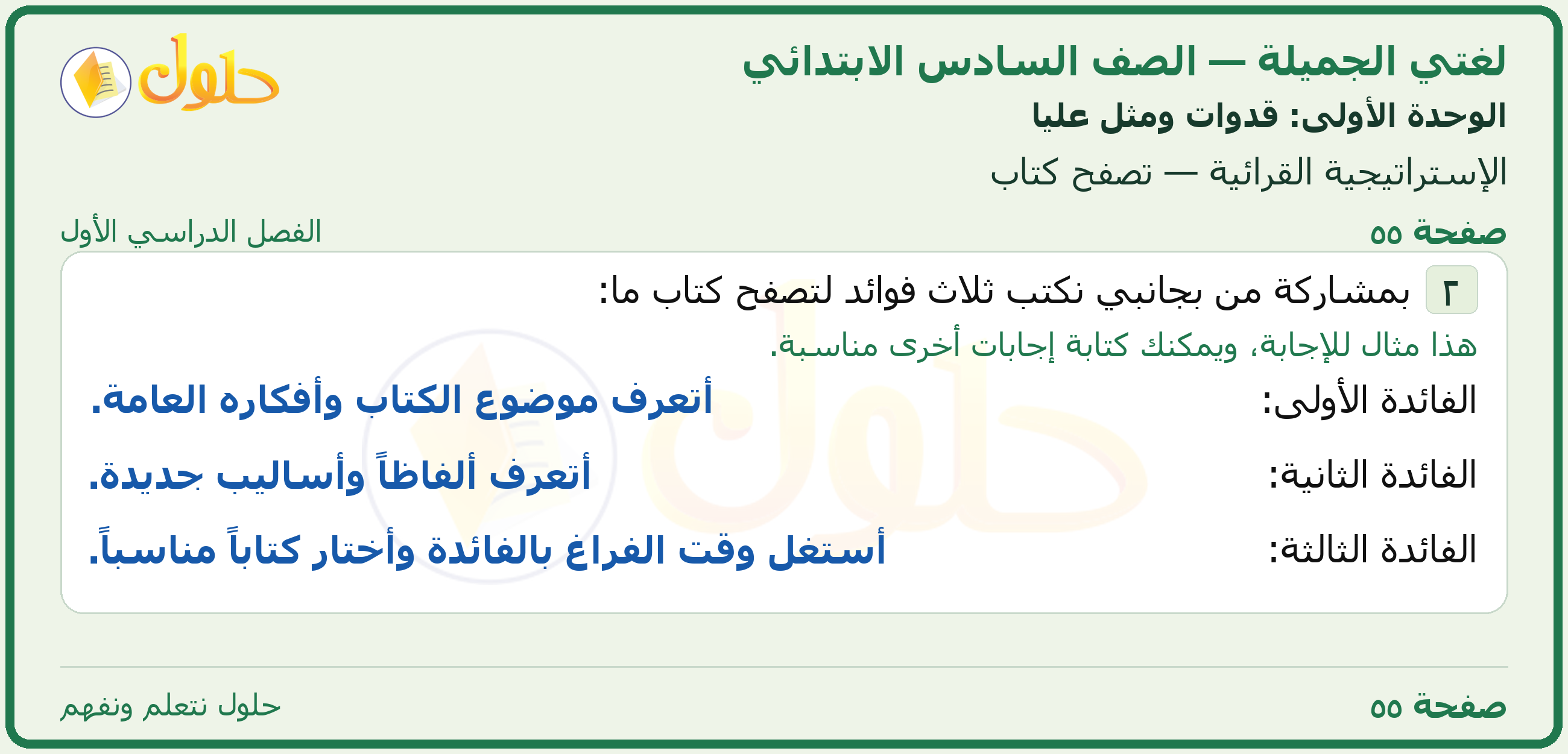 لغتي الجميلة للصف السادس الابتدائي صفحة 55