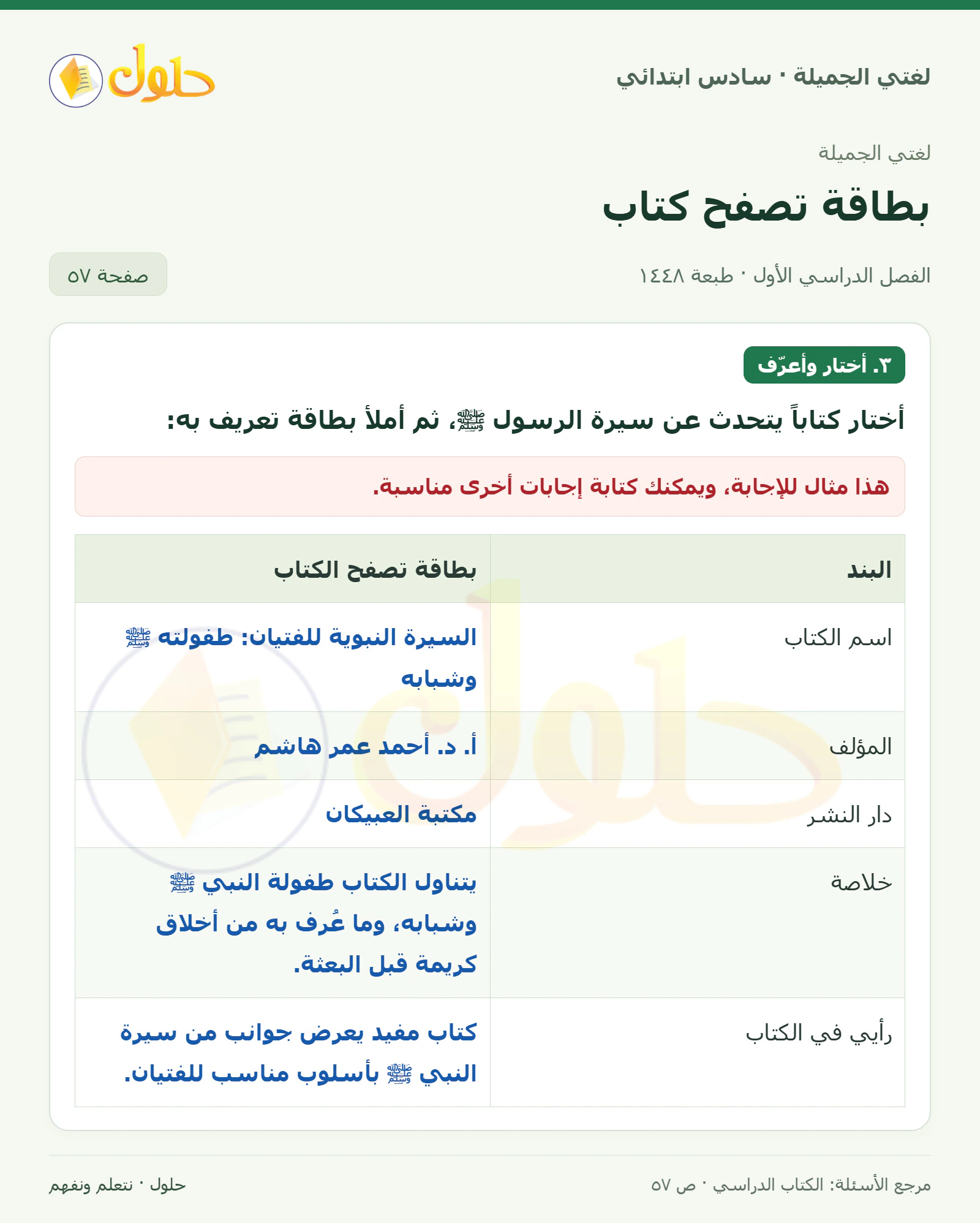 حل لغتي الجميلة للصف السادس الابتدائي صفحة 57: متى نتصفح الكتاب وما فوائد تصفح الكتاب