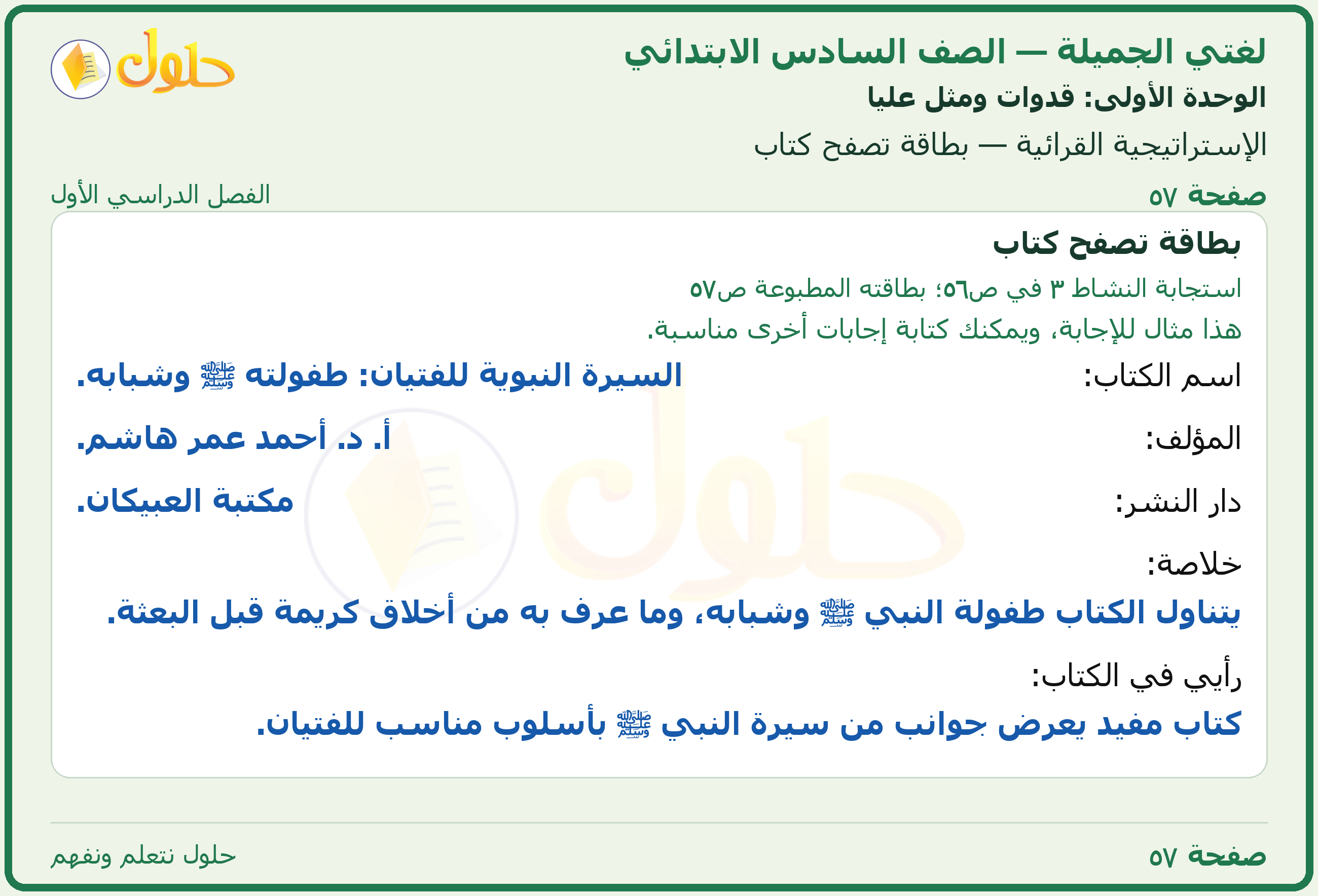لغتي الجميلة للصف السادس الابتدائي صفحة 57