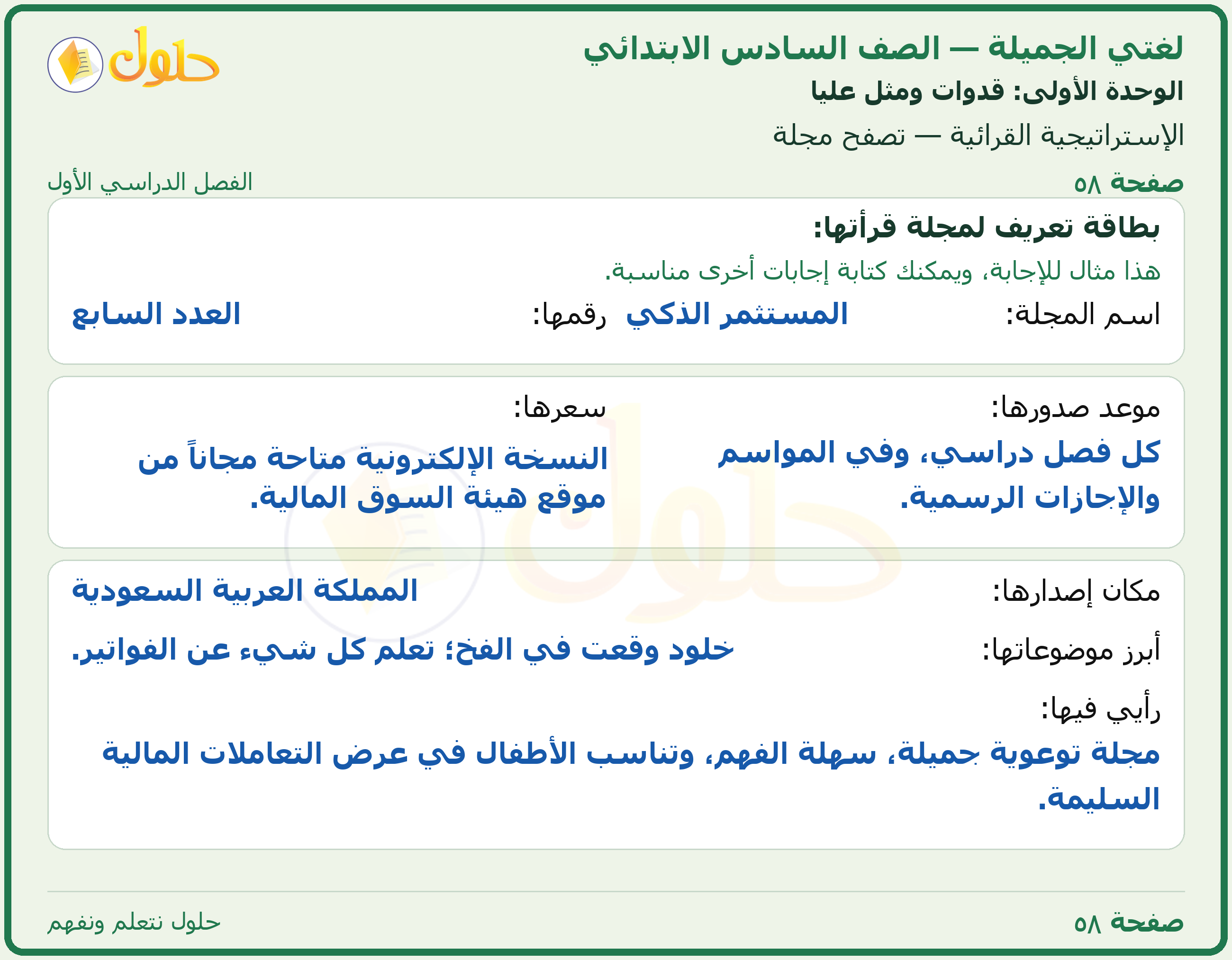 لغتي الجميلة للصف السادس الابتدائي صفحة 58