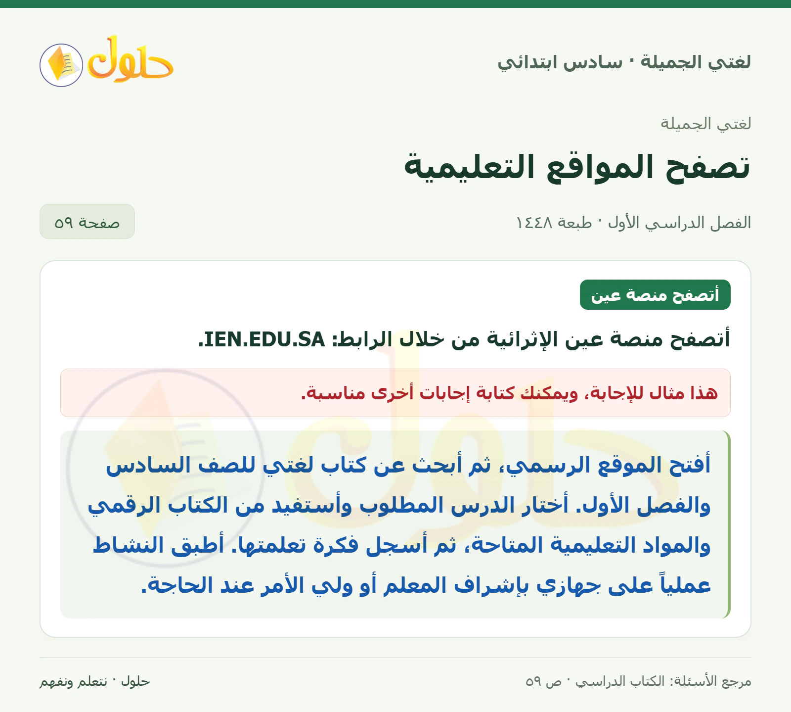 حل لغتي الجميلة للصف السادس الابتدائي صفحة 59: تصفح مواقع الشبكة العنكبوتية