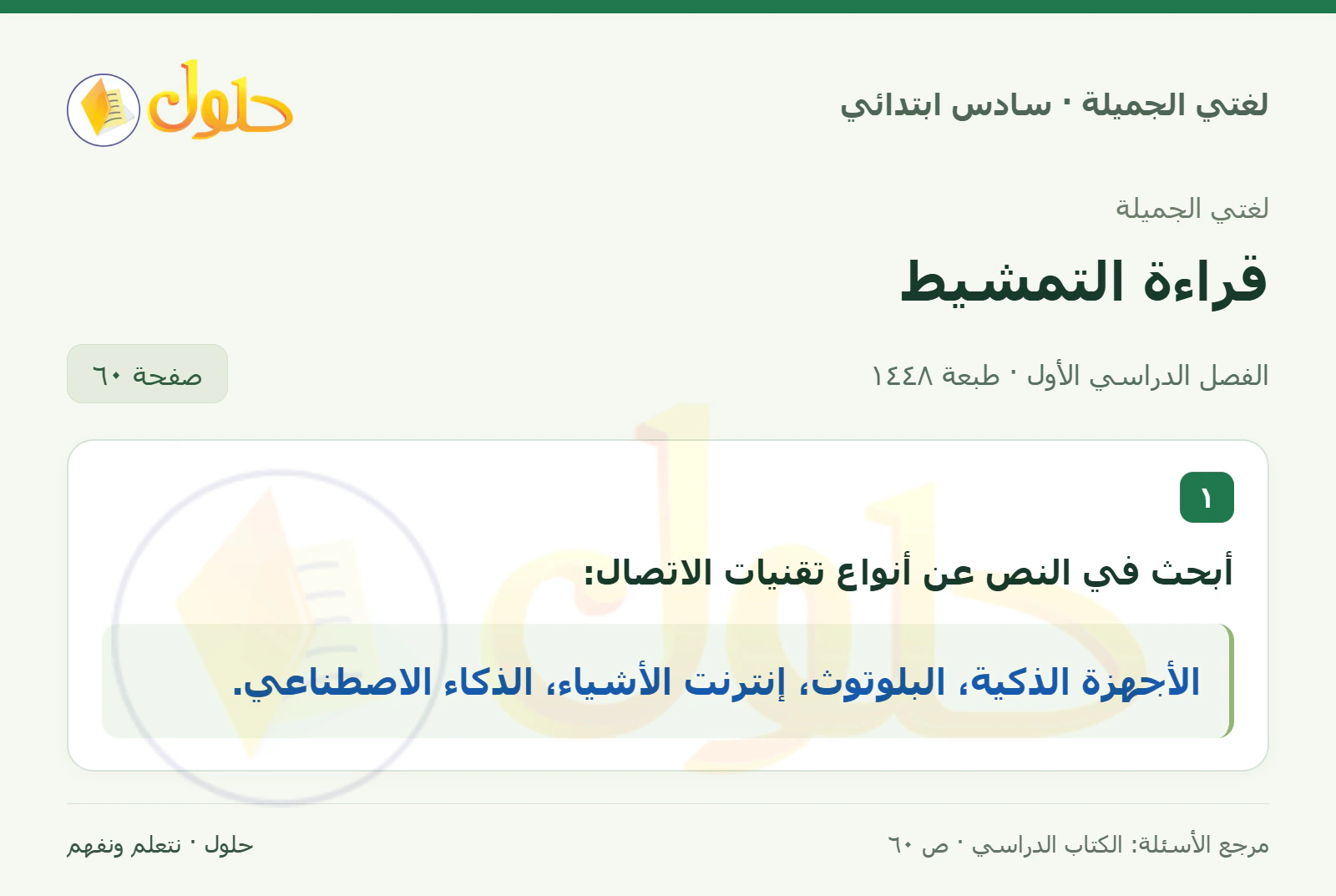 حل لغتي الجميلة للصف السادس الابتدائي صفحة 60: القراءة التمهيدية: أنواع التقنيات