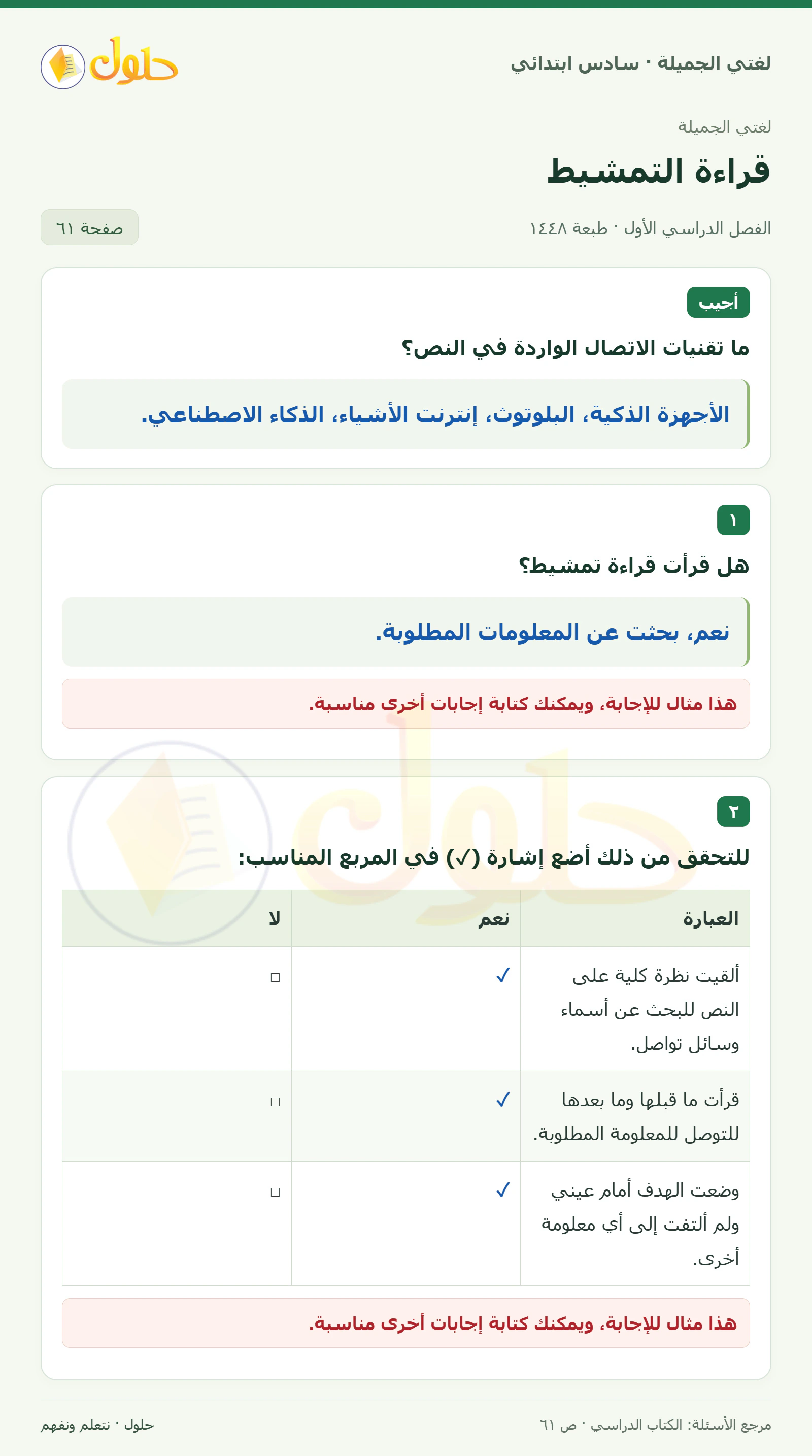 حل لغتي الجميلة للصف السادس الابتدائي صفحة 61: تقنيات الاتصال
