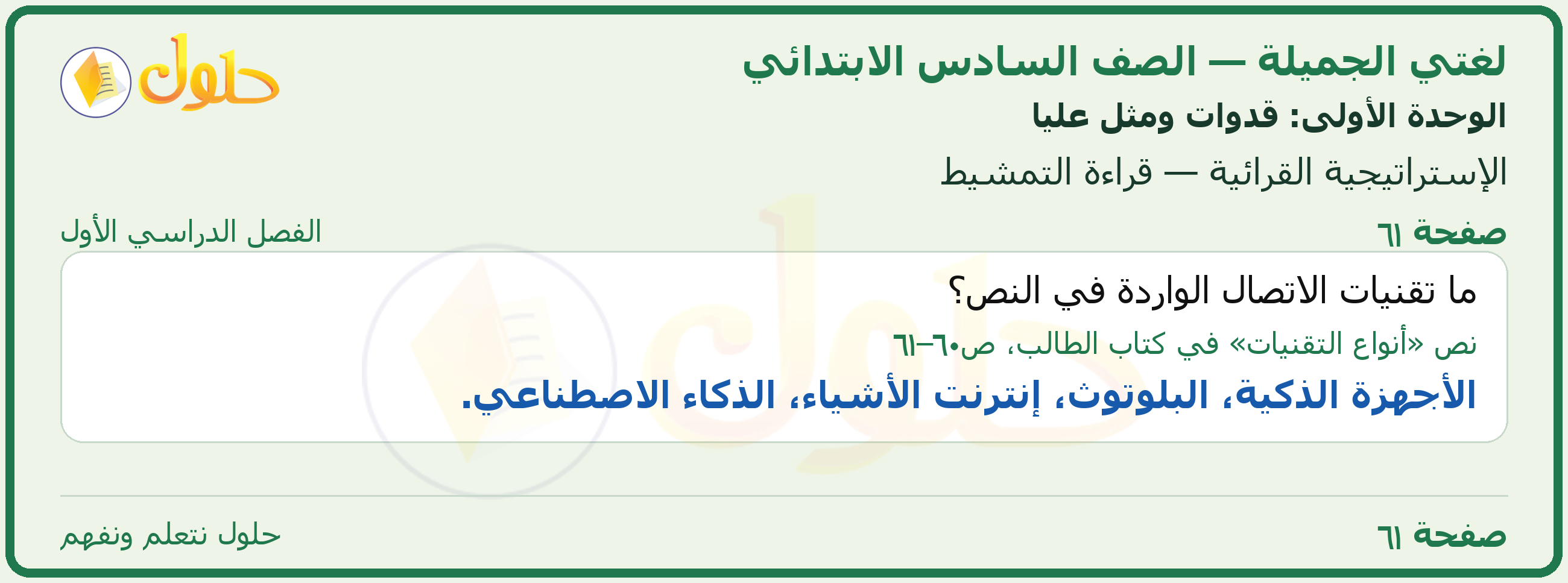 لغتي الجميلة للصف السادس الابتدائي صفحة 61