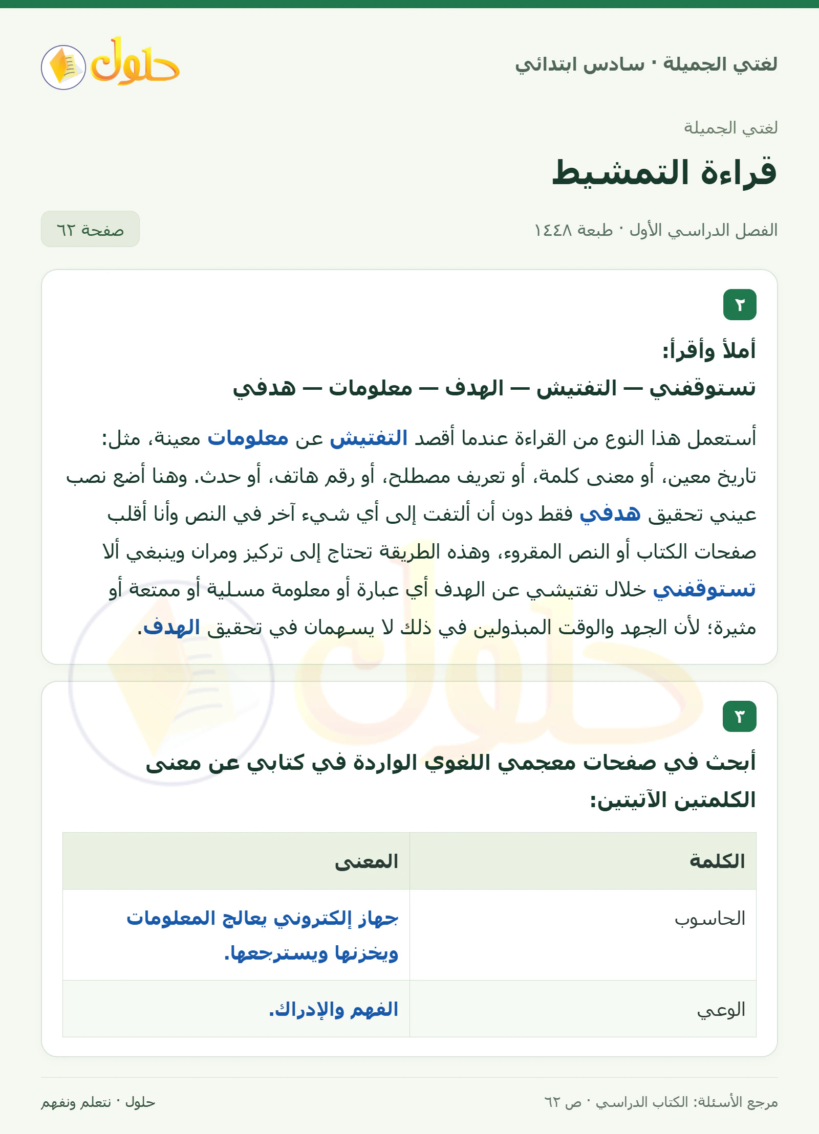 حل لغتي الجميلة للصف السادس الابتدائي صفحة 62: أملأ وأقرأ فقرة قراءة التمشيط