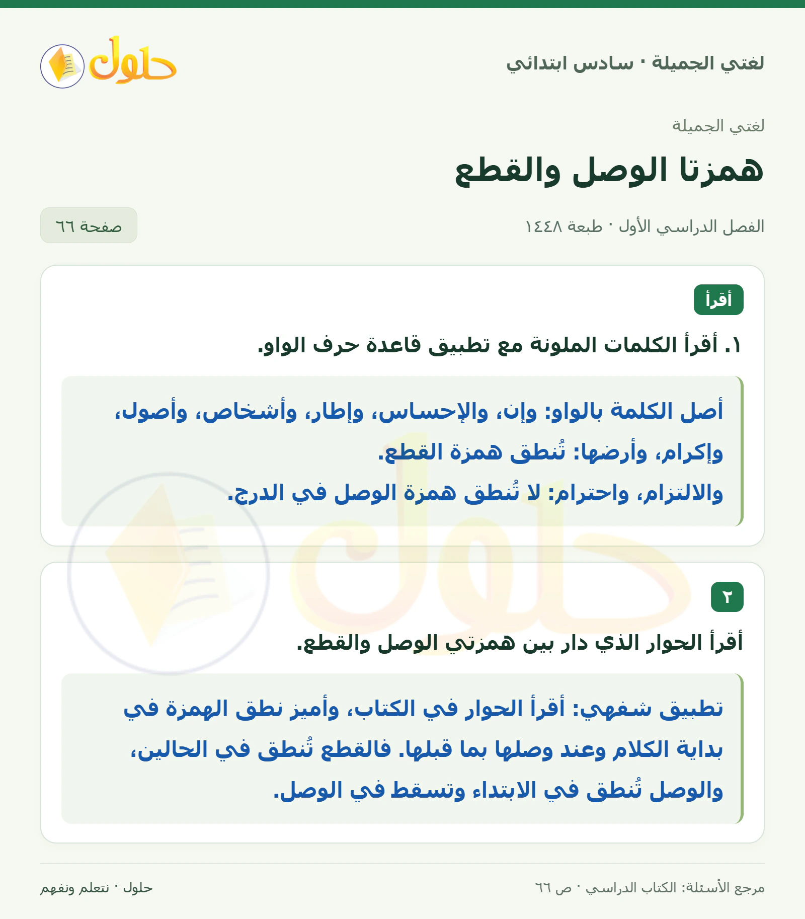 حل لغتي الجميلة للصف السادس الابتدائي صفحة 66: قاعدة همزتي الوصل والقطع