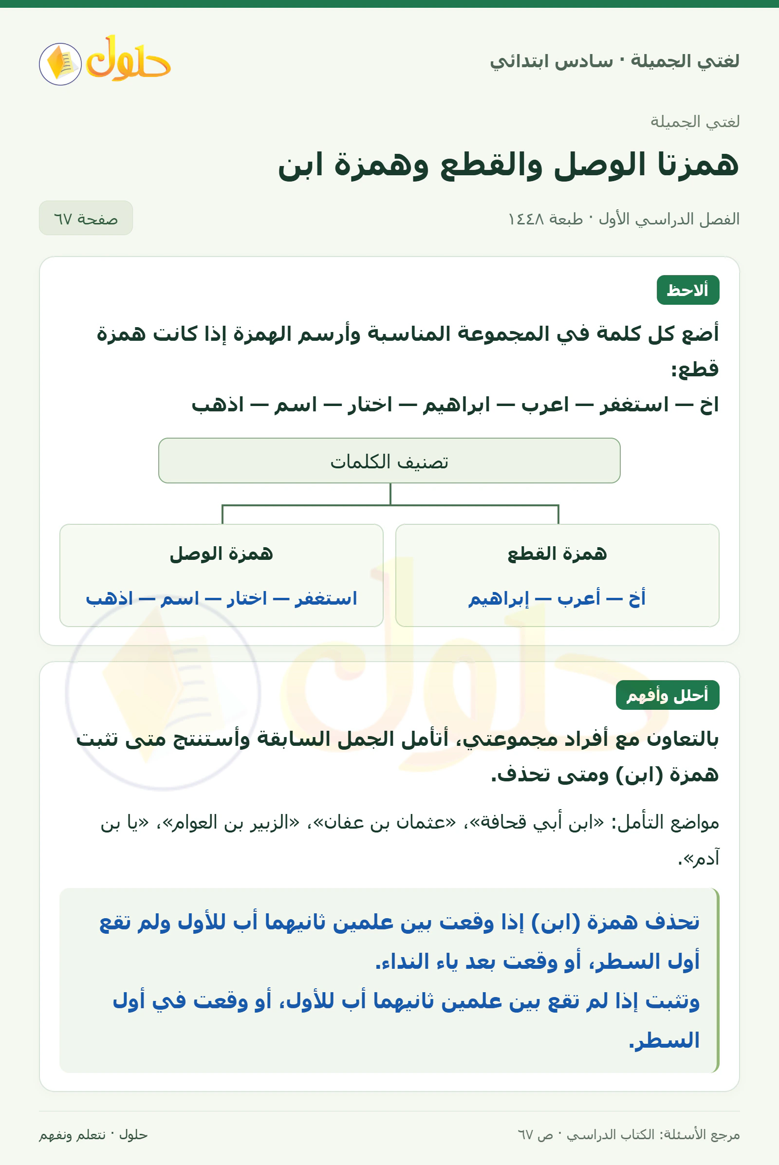 حل لغتي الجميلة للصف السادس الابتدائي صفحة 67: تصنيف همزتي الوصل والقطع