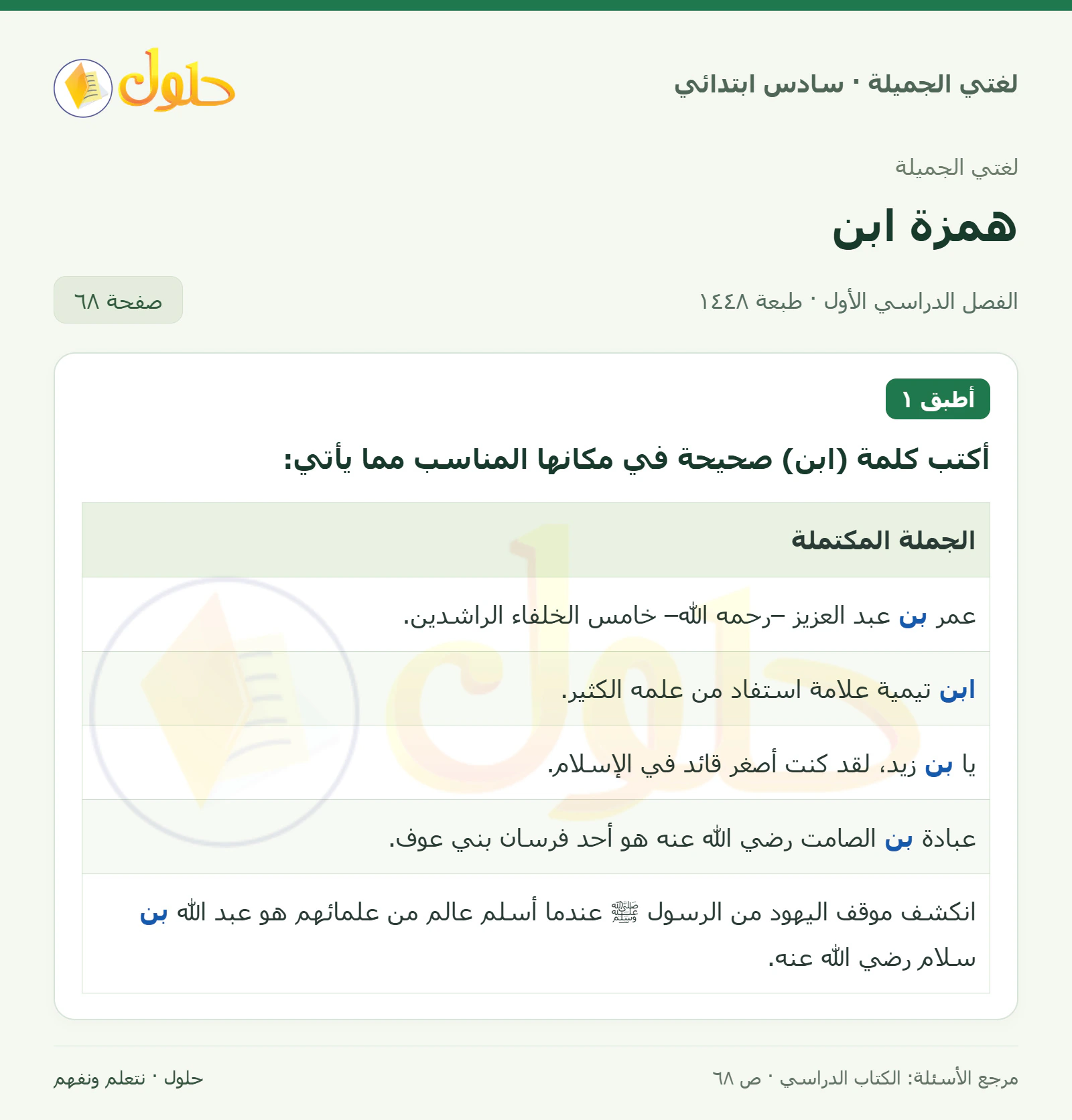 حل لغتي الجميلة للصف السادس الابتدائي صفحة 68: أكتب كلمة ابن صحيحة في مكانها المناسب