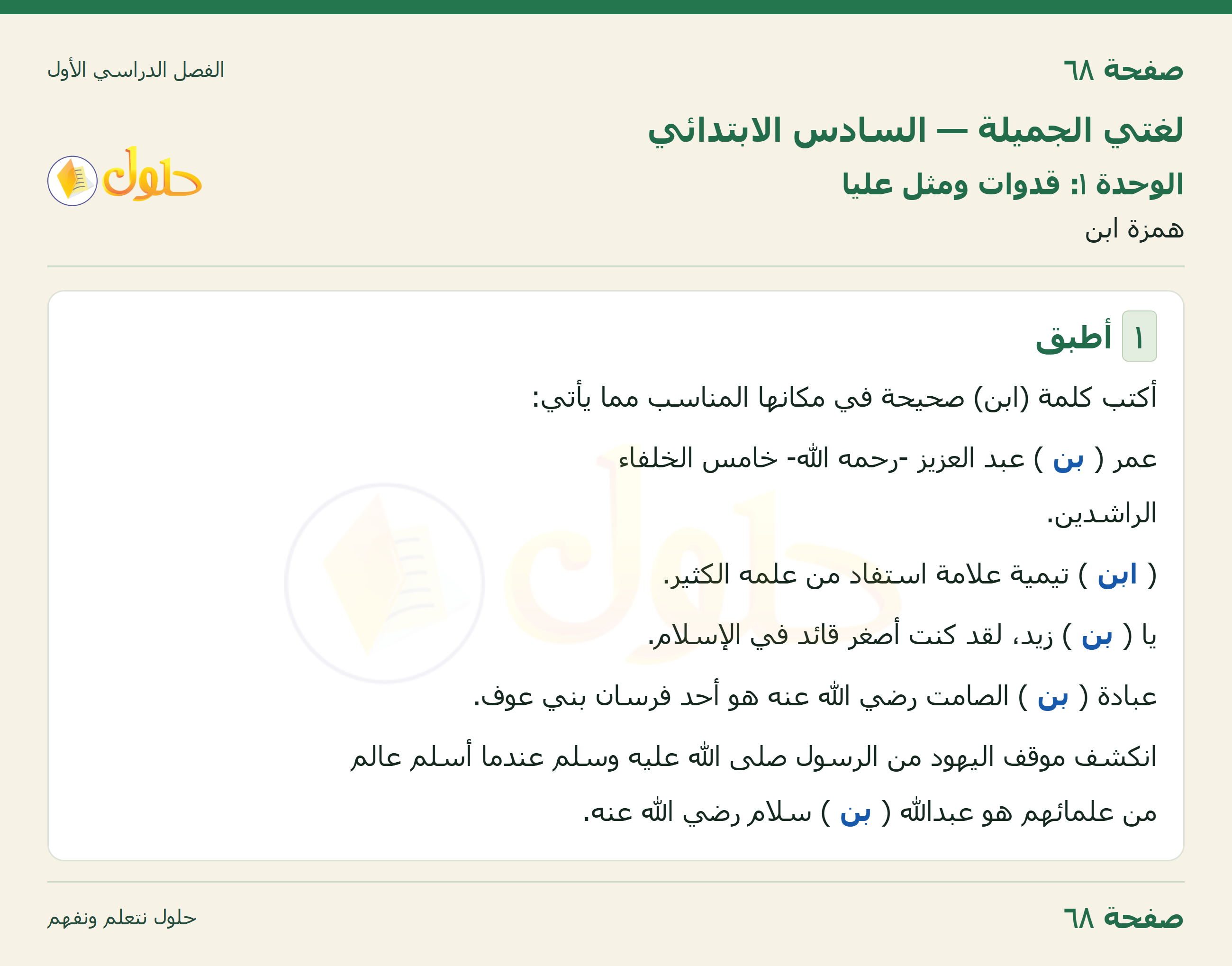لغتي الجميلة للصف السادس الابتدائي صفحة 68