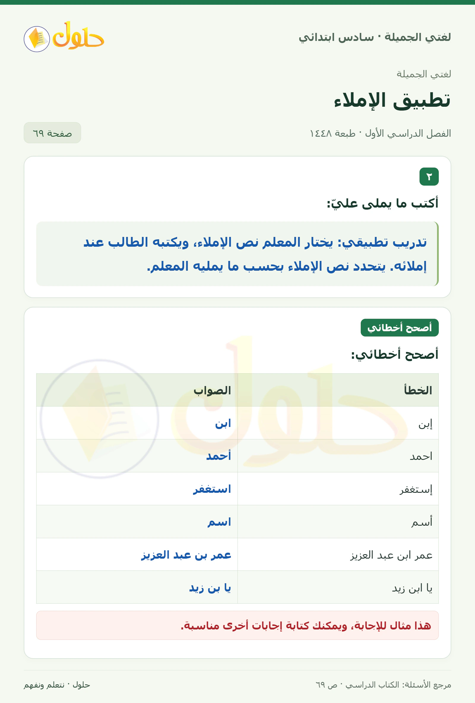 حل لغتي الجميلة للصف السادس الابتدائي صفحة 69: أكتب ما يملى علي