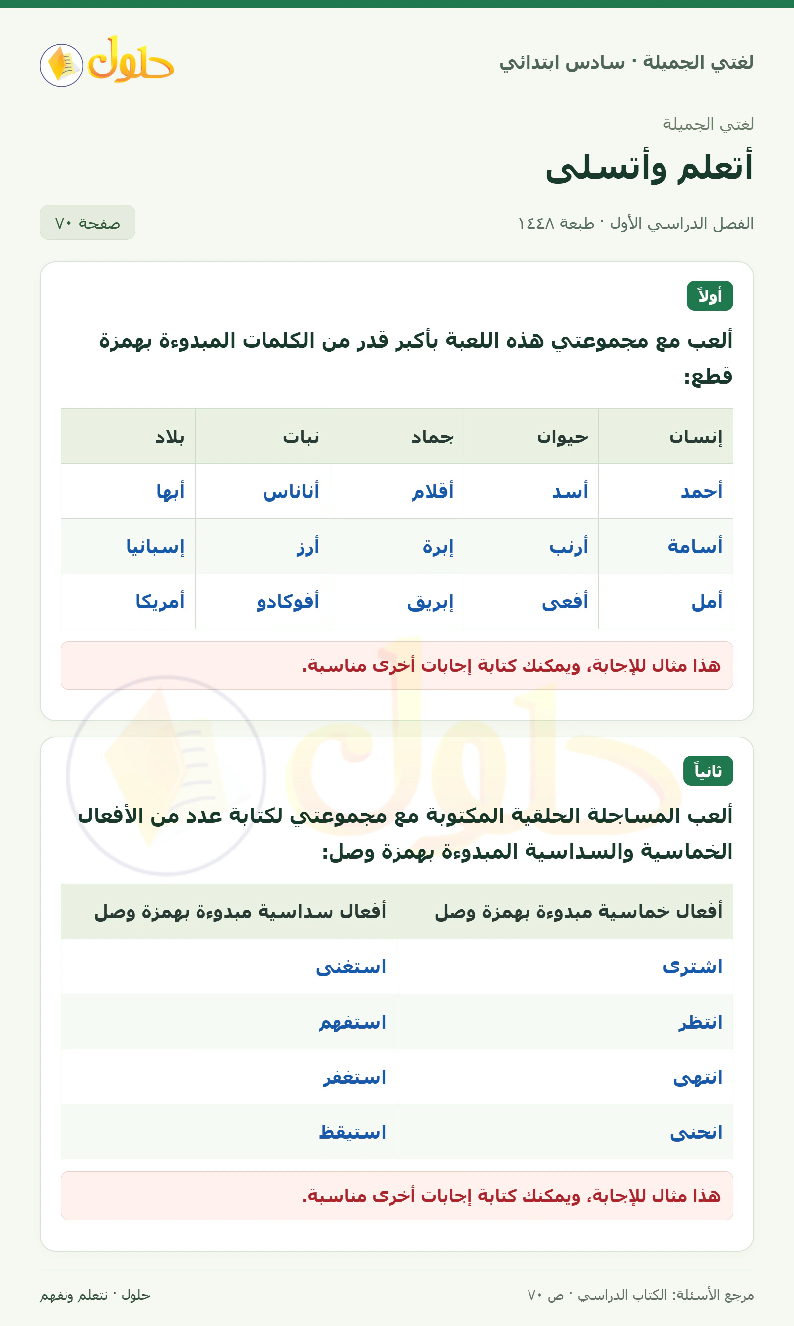 حل لغتي الجميلة للصف السادس الابتدائي صفحة 70: لعبة همزة القطع