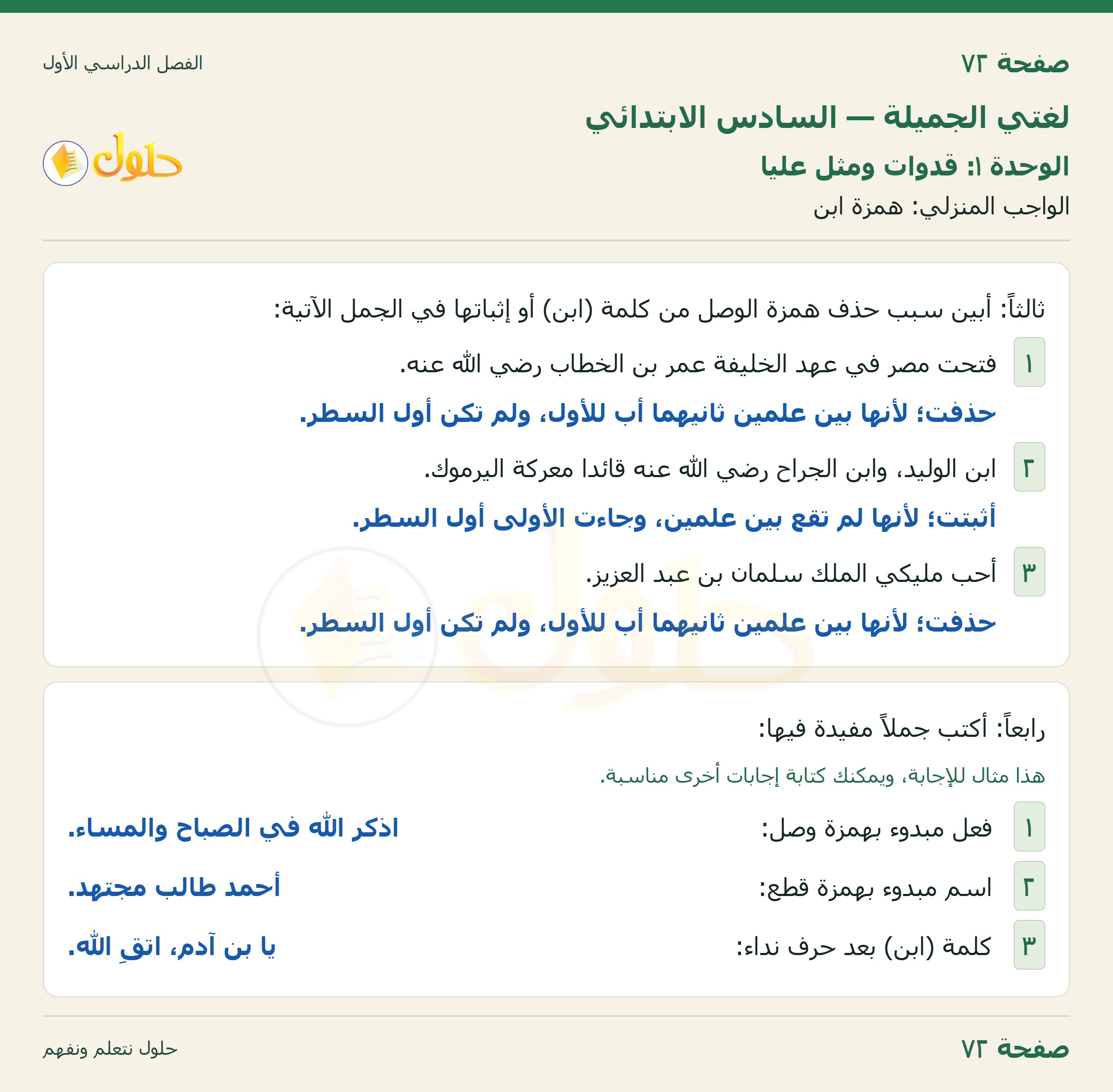 لغتي الجميلة للصف السادس الابتدائي صفحة 72