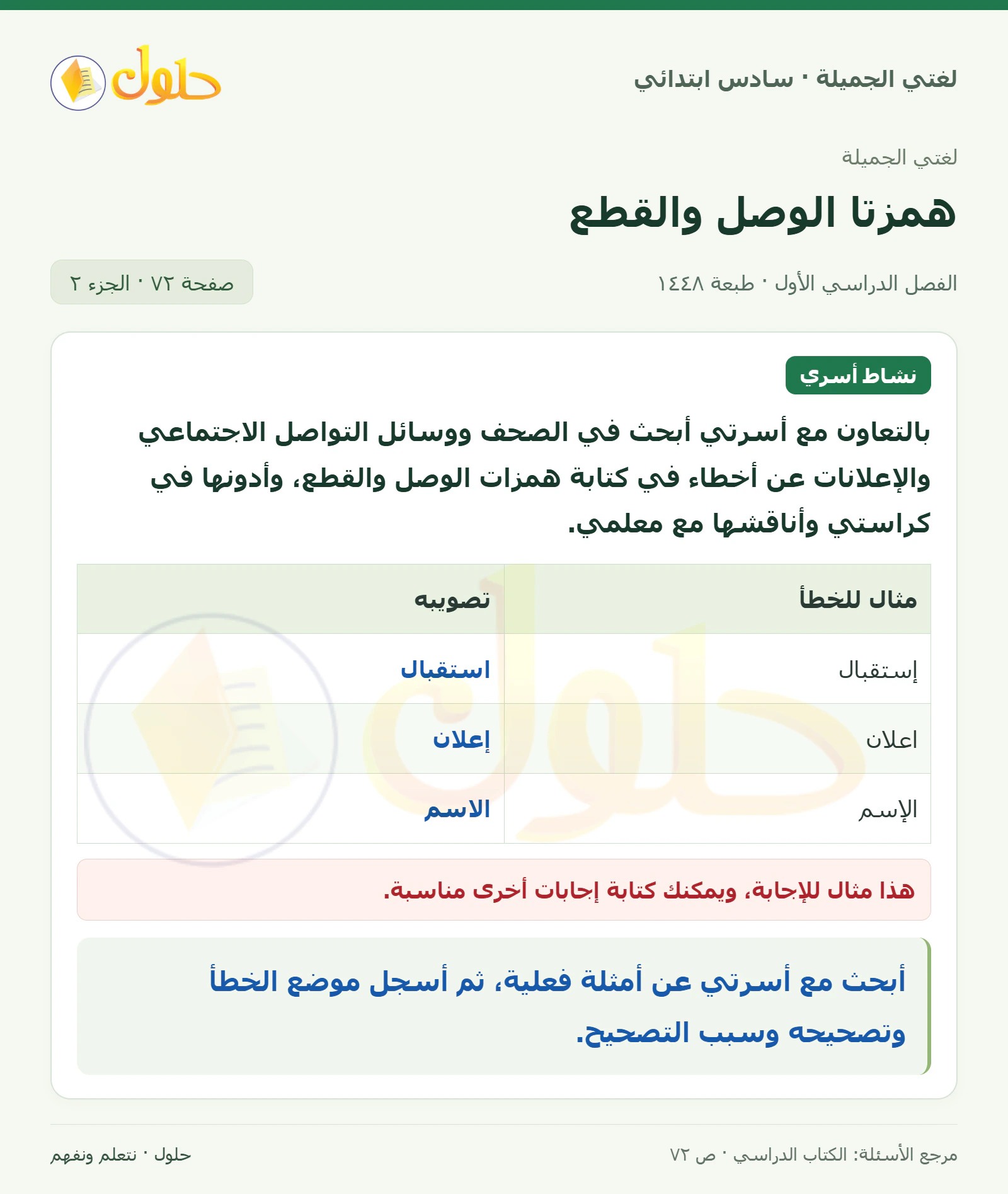 حل لغتي الجميلة للصف السادس الابتدائي صفحة 72: سبب حذف ابن أو إثباتها، الجزء 2