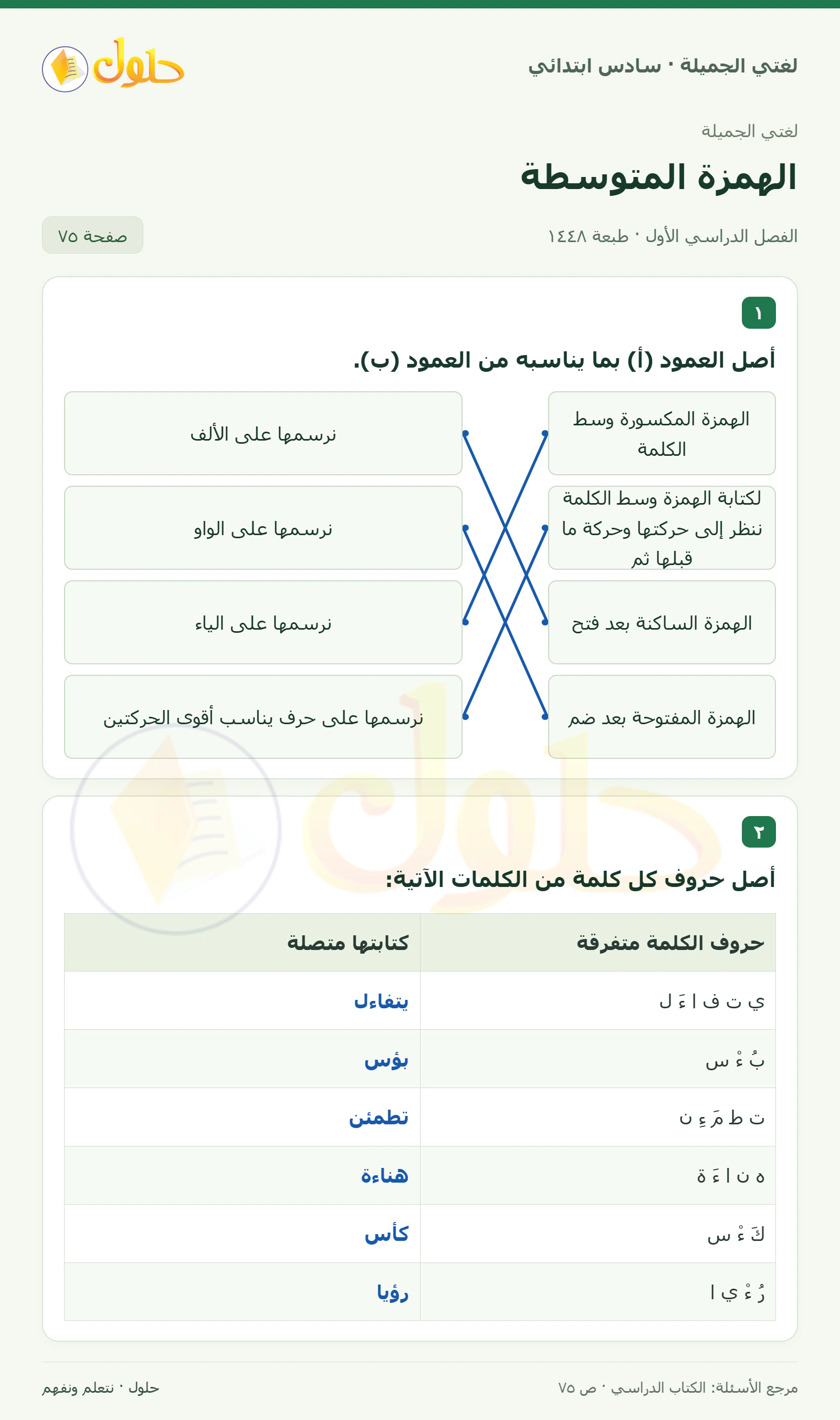حل لغتي الجميلة للصف السادس الابتدائي صفحة 75: وصل العمودين