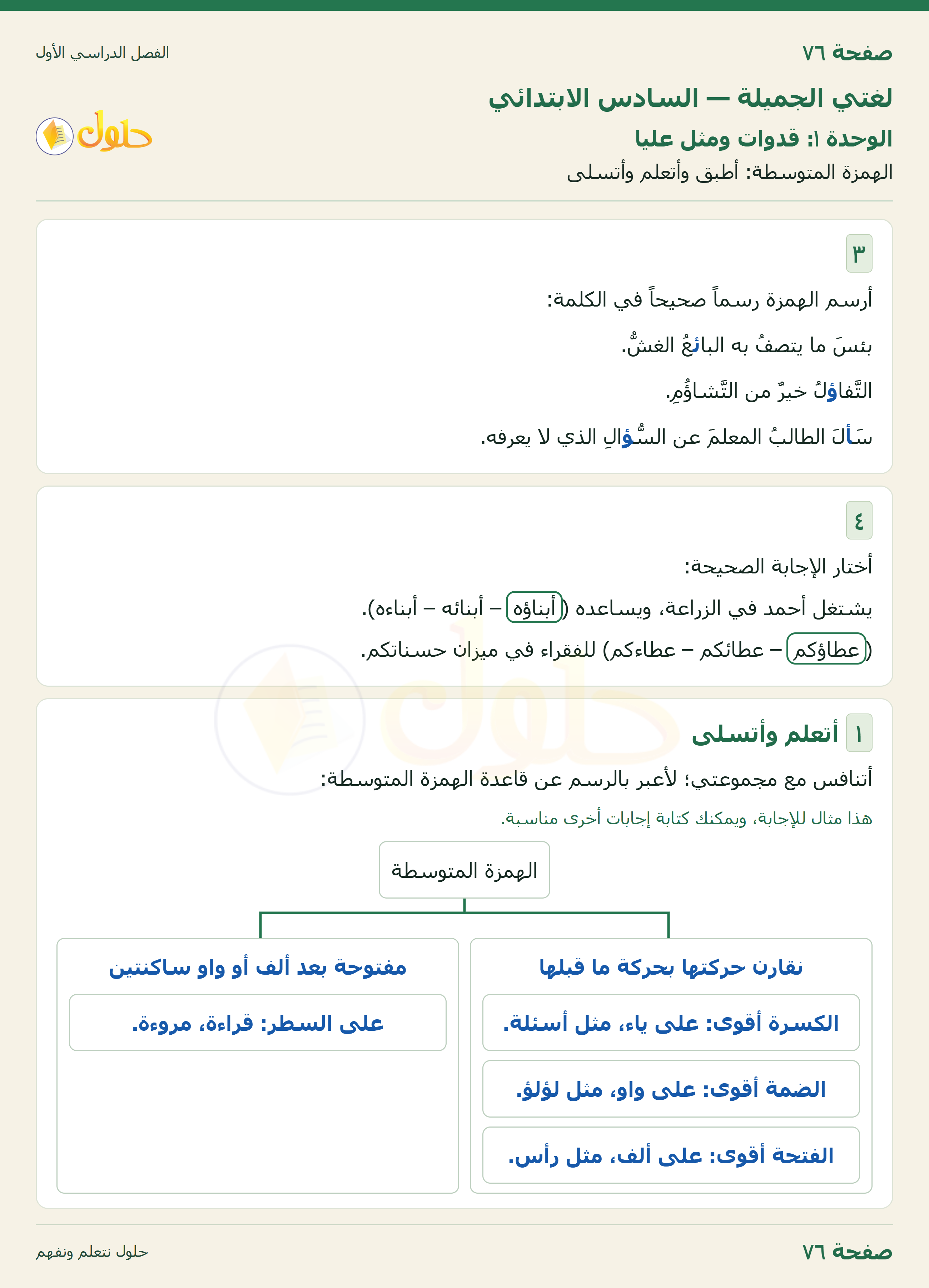لغتي الجميلة للصف السادس الابتدائي صفحة 76