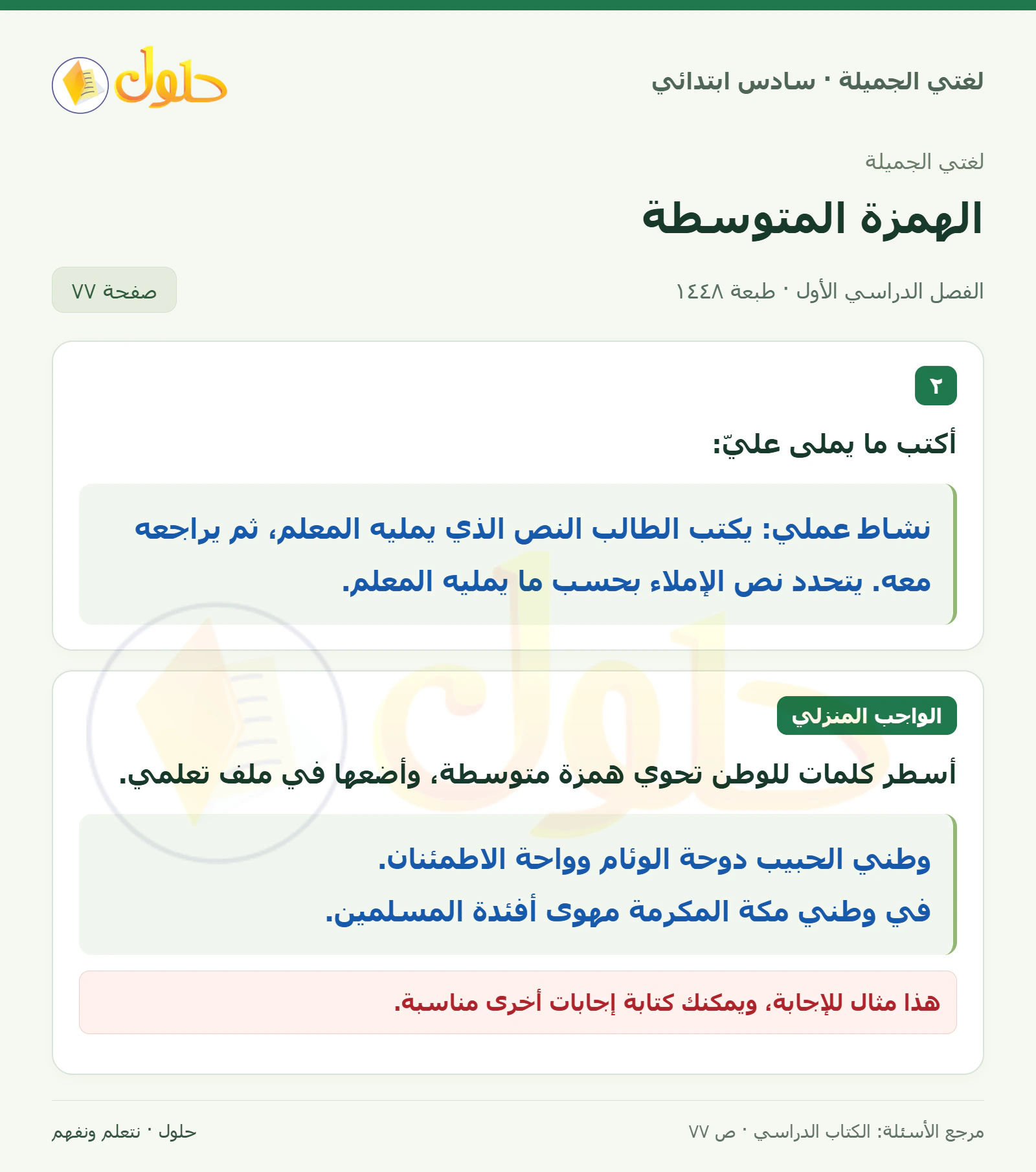 حل لغتي الجميلة للصف السادس الابتدائي صفحة 77: إملاء الهمزة المتوسطة