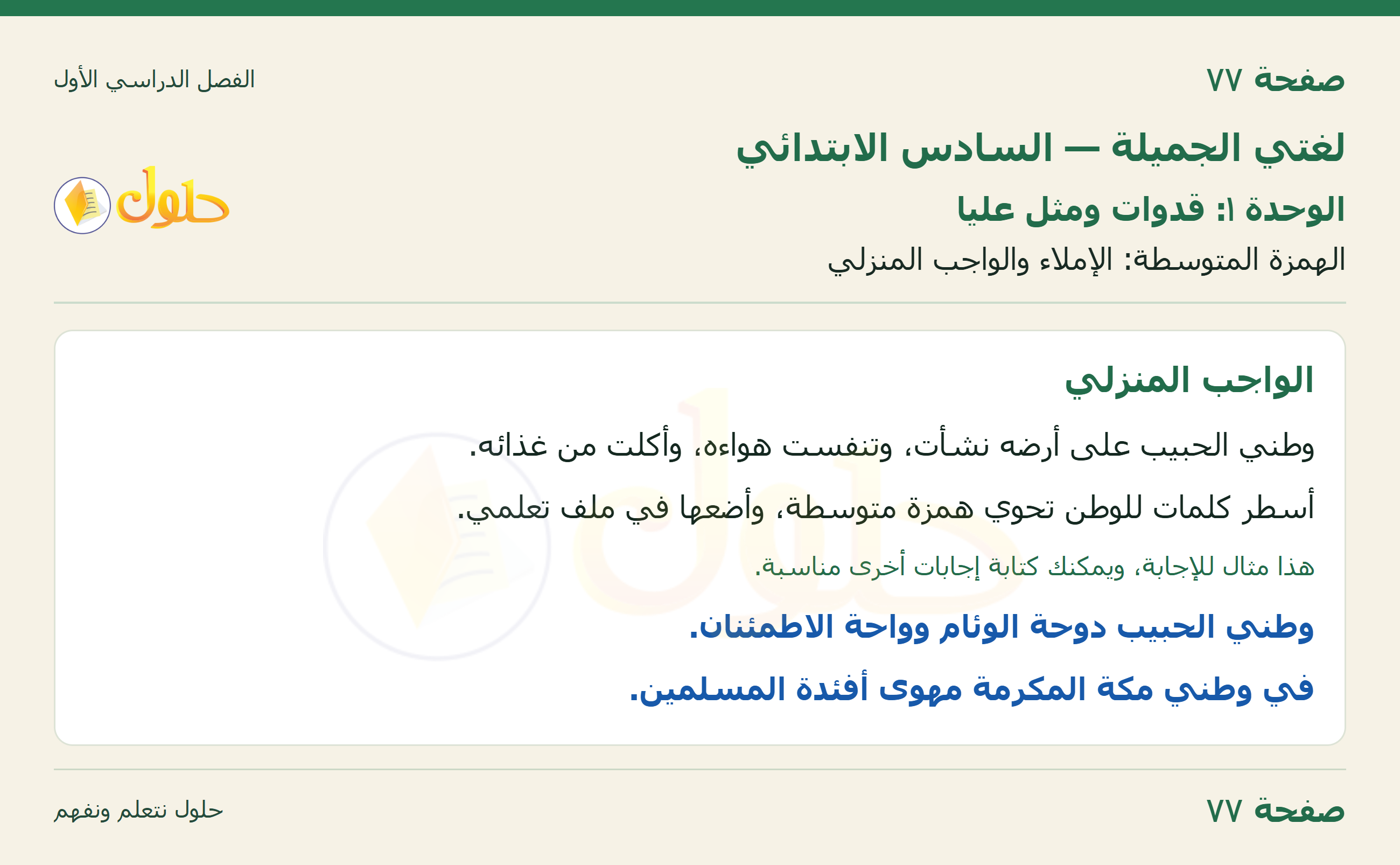 لغتي الجميلة للصف السادس الابتدائي صفحة 77