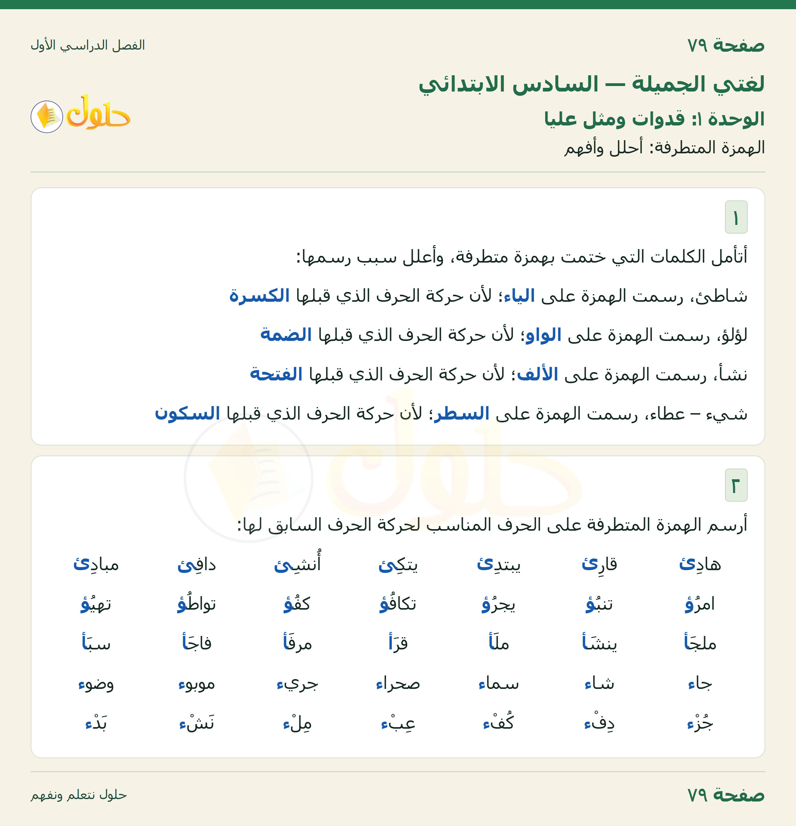 لغتي الجميلة للصف السادس الابتدائي صفحة 79