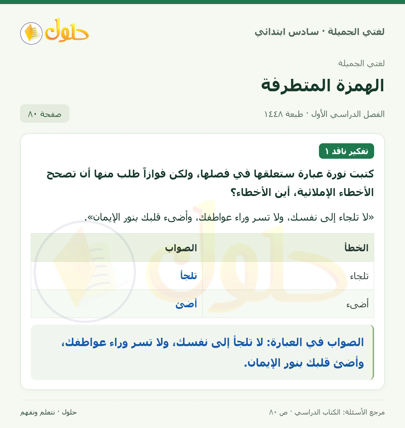 حل لغتي الجميلة للصف السادس الابتدائي صفحة 80: أين الأخطاء في عبارة نورة