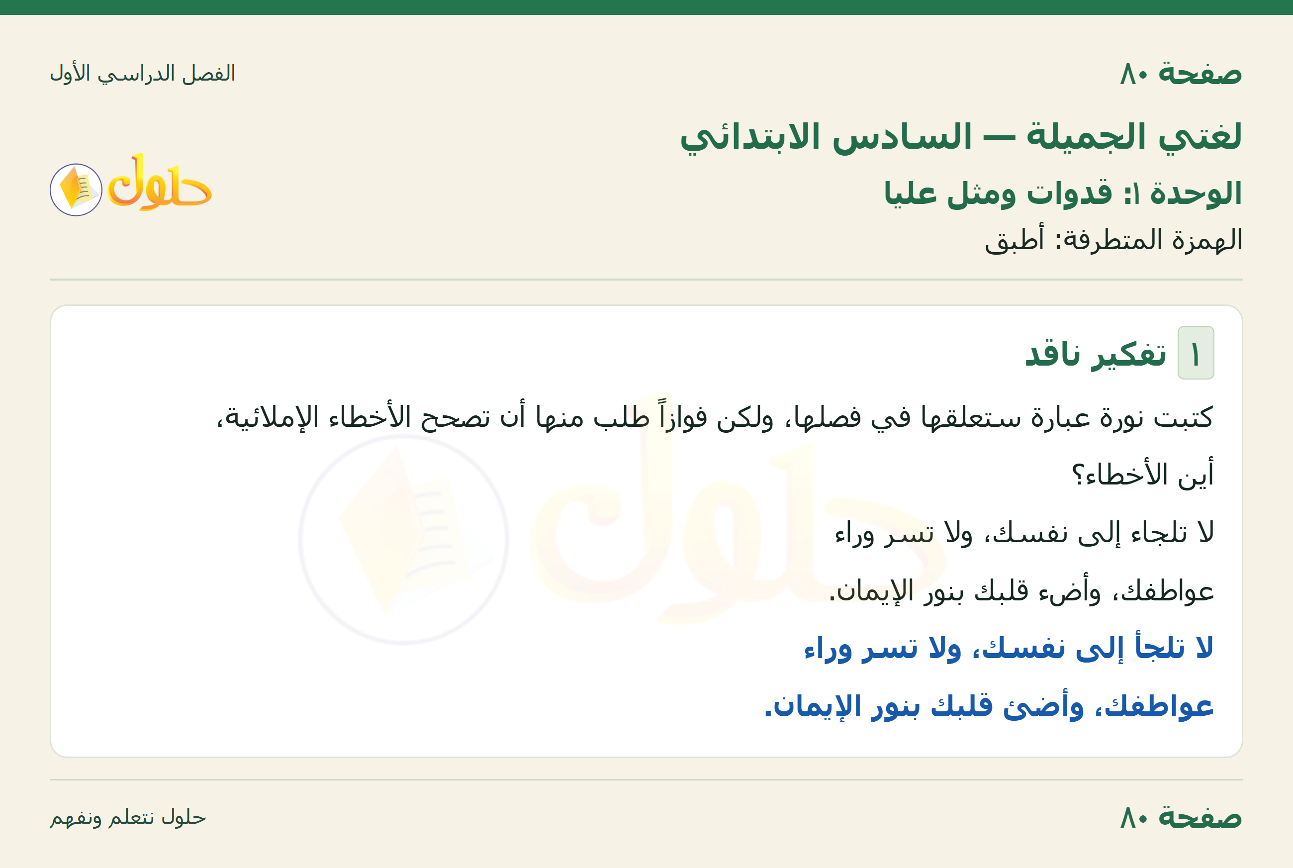 لغتي الجميلة للصف السادس الابتدائي صفحة 80
