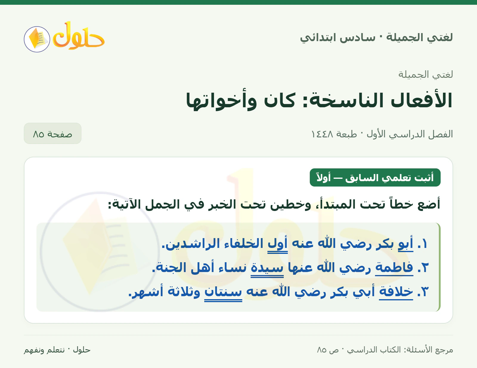 حل لغتي الجميلة للصف السادس الابتدائي صفحة 85: أضع خطا تحت المبتدأ وخطين تحت الخبر