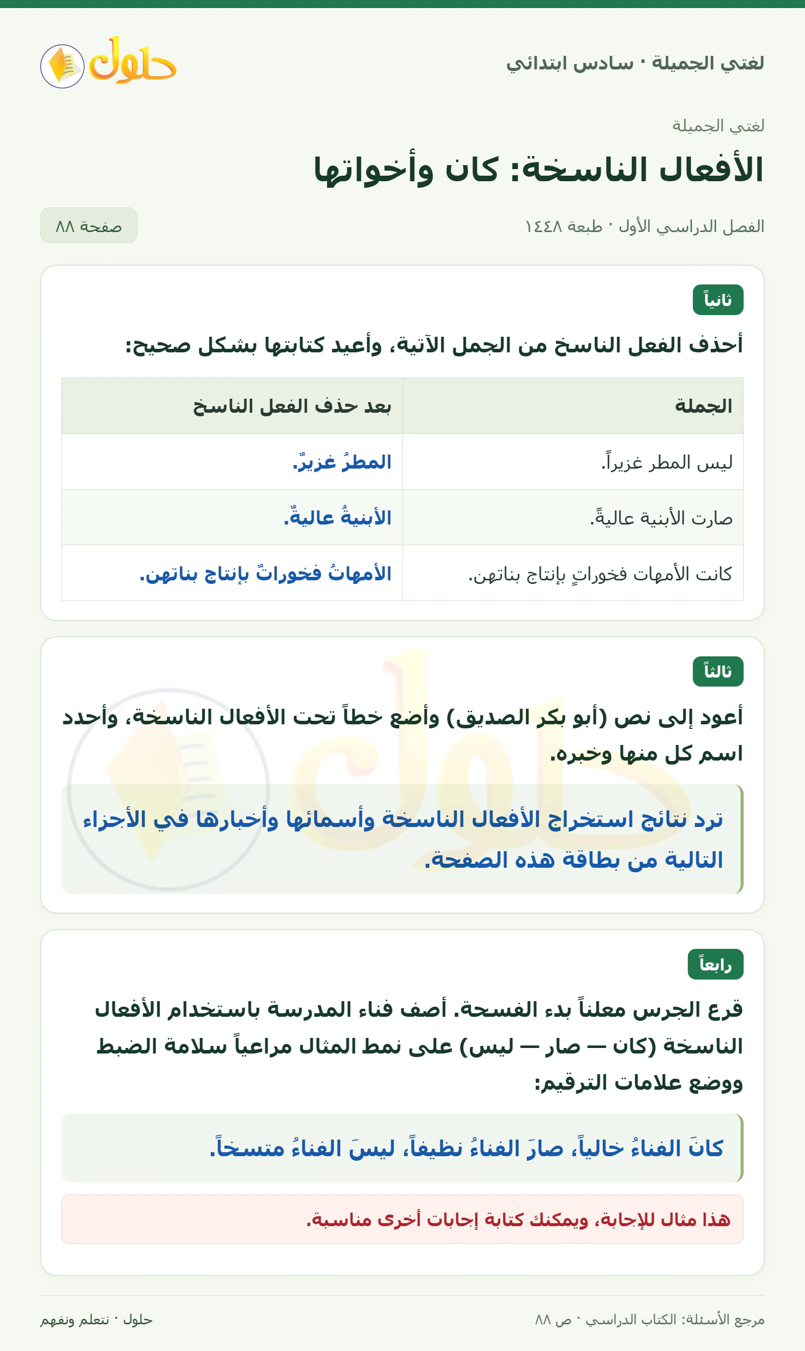 حل لغتي الجميلة للصف السادس الابتدائي صفحة 88: حذف الفعل الناسخ، الجزء 1