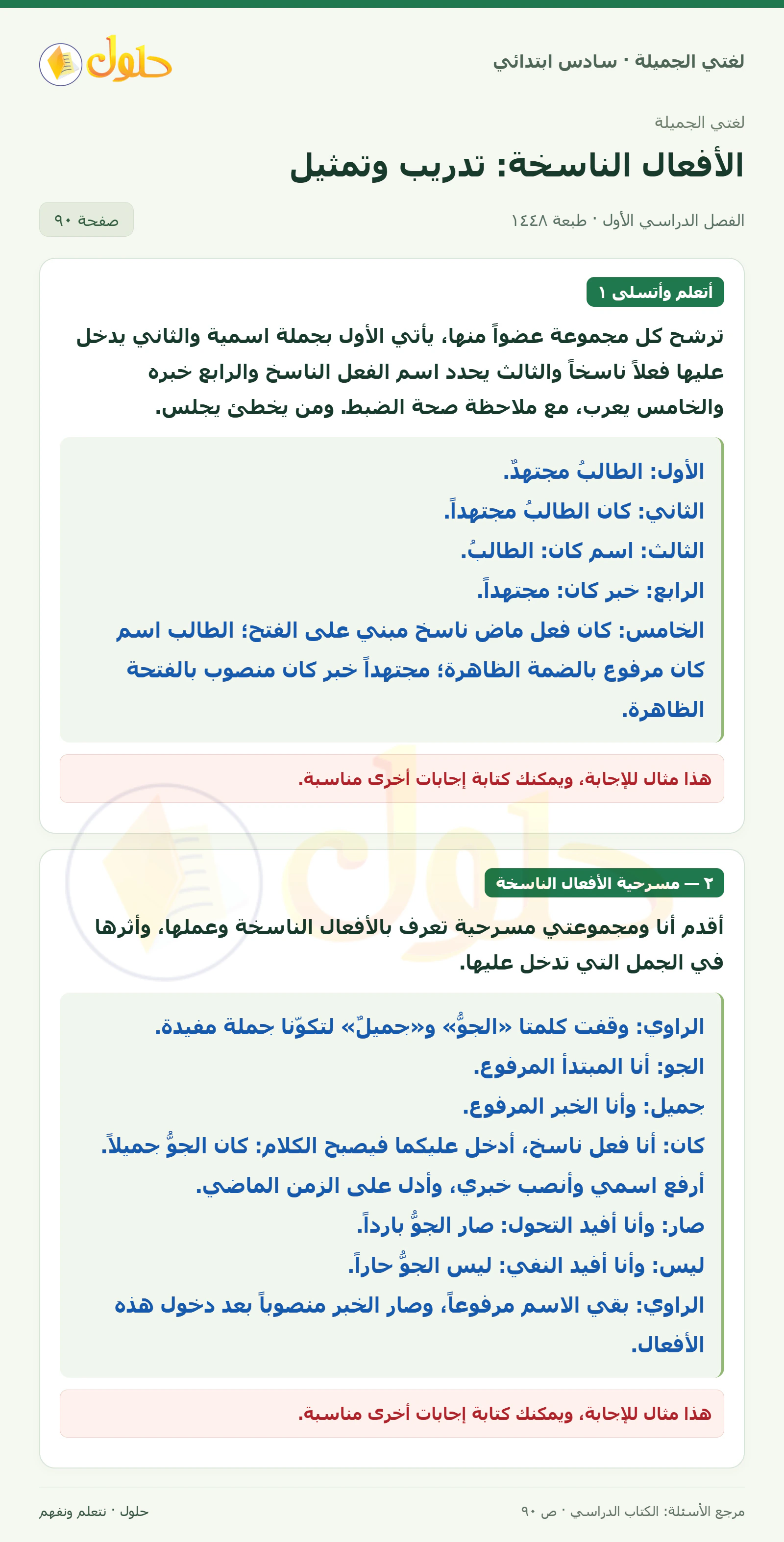 حل لغتي الجميلة للصف السادس الابتدائي صفحة 90: جدول الواجب المنزلي، الجزء 1