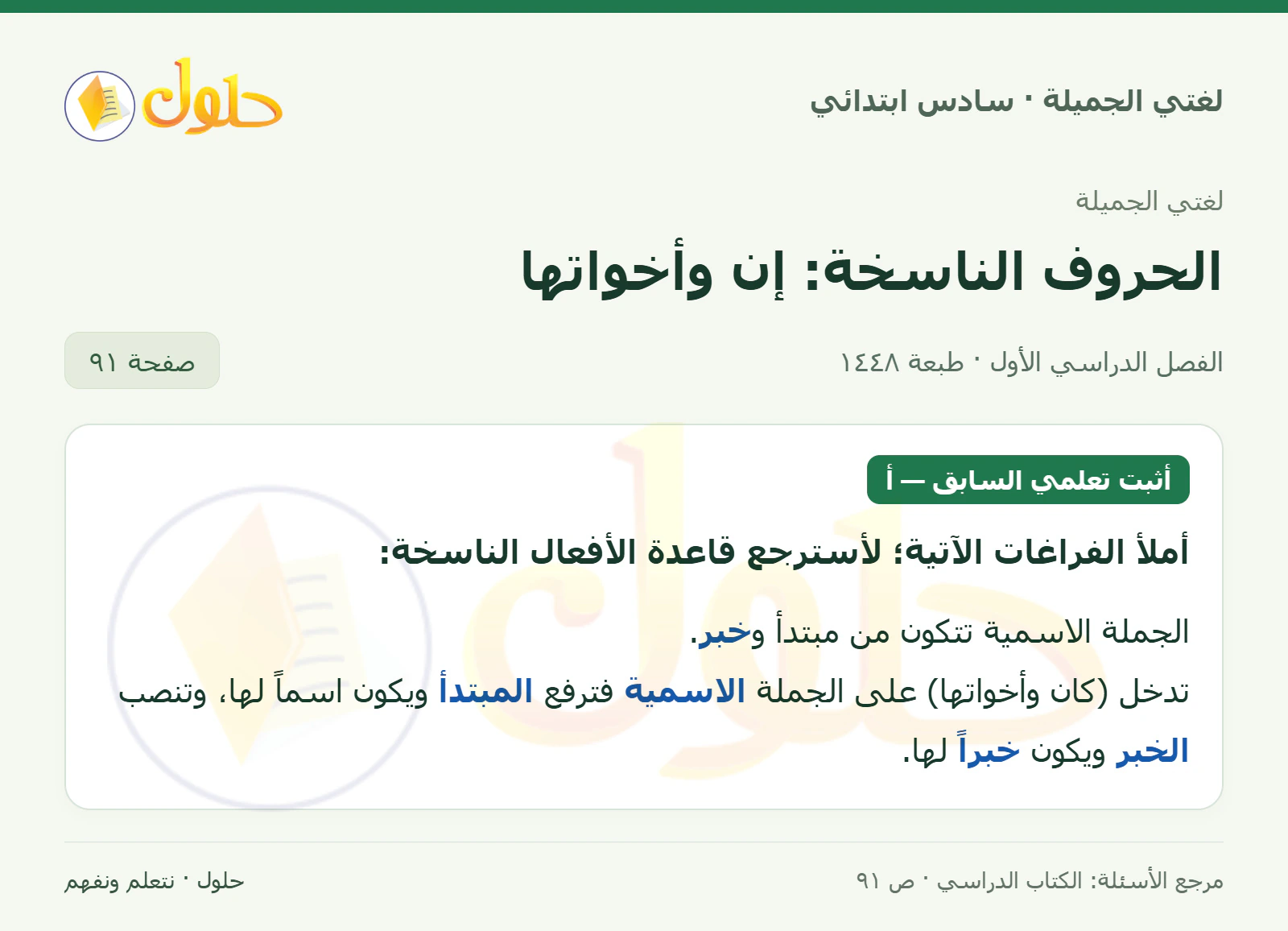 حل لغتي الجميلة للصف السادس الابتدائي صفحة 91: أملأ الفراغات لأسترجع قاعدة الأفعال الناسخة