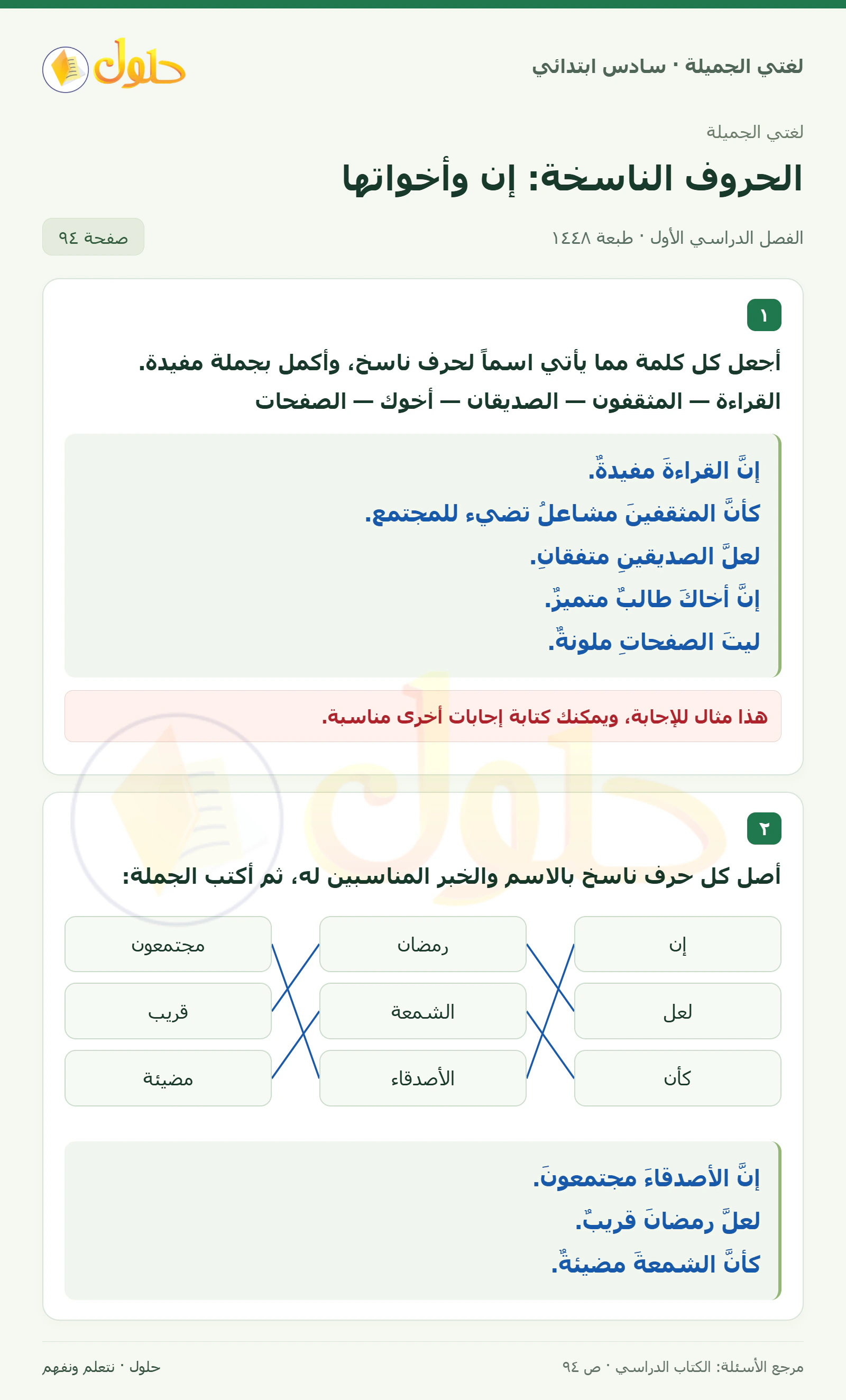 حل لغتي الجميلة للصف السادس الابتدائي صفحة 94: جمل الحروف الناسخة