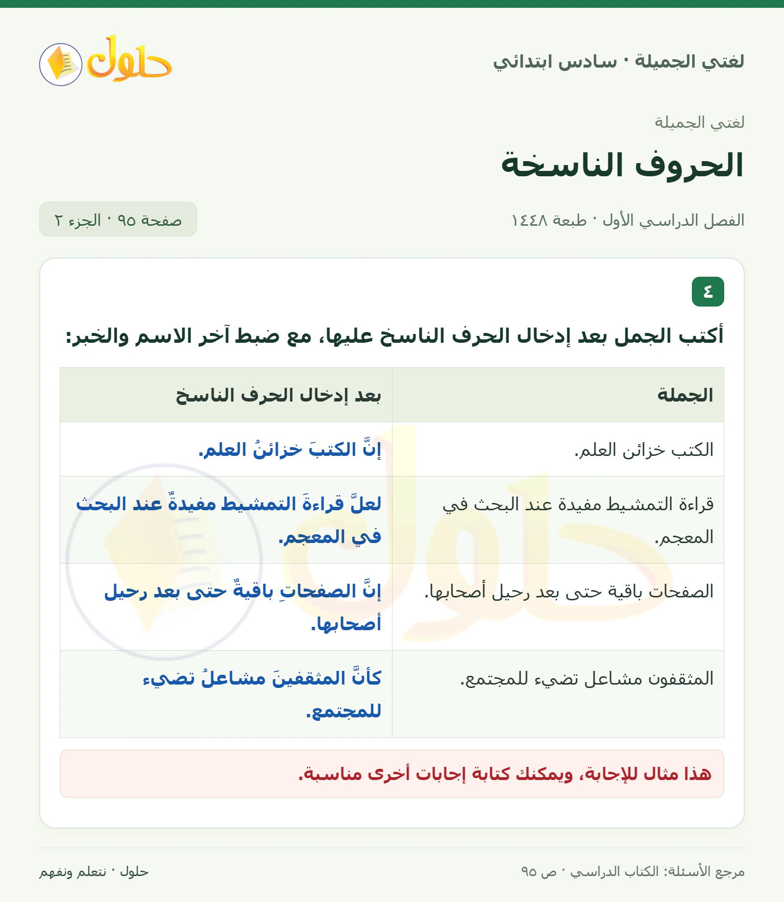حل لغتي الجميلة للصف السادس الابتدائي صفحة 95: جدول الحروف الناسخة، الجزء 2