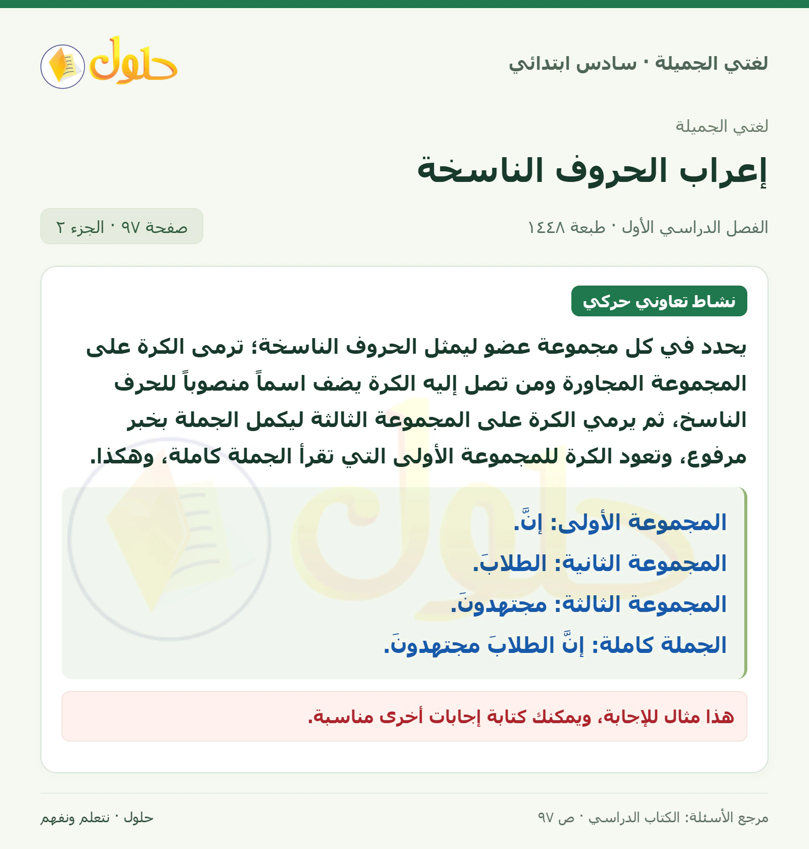 حل لغتي الجميلة للصف السادس الابتدائي صفحة 97: إعراب كأن الورقتين، الجزء 2