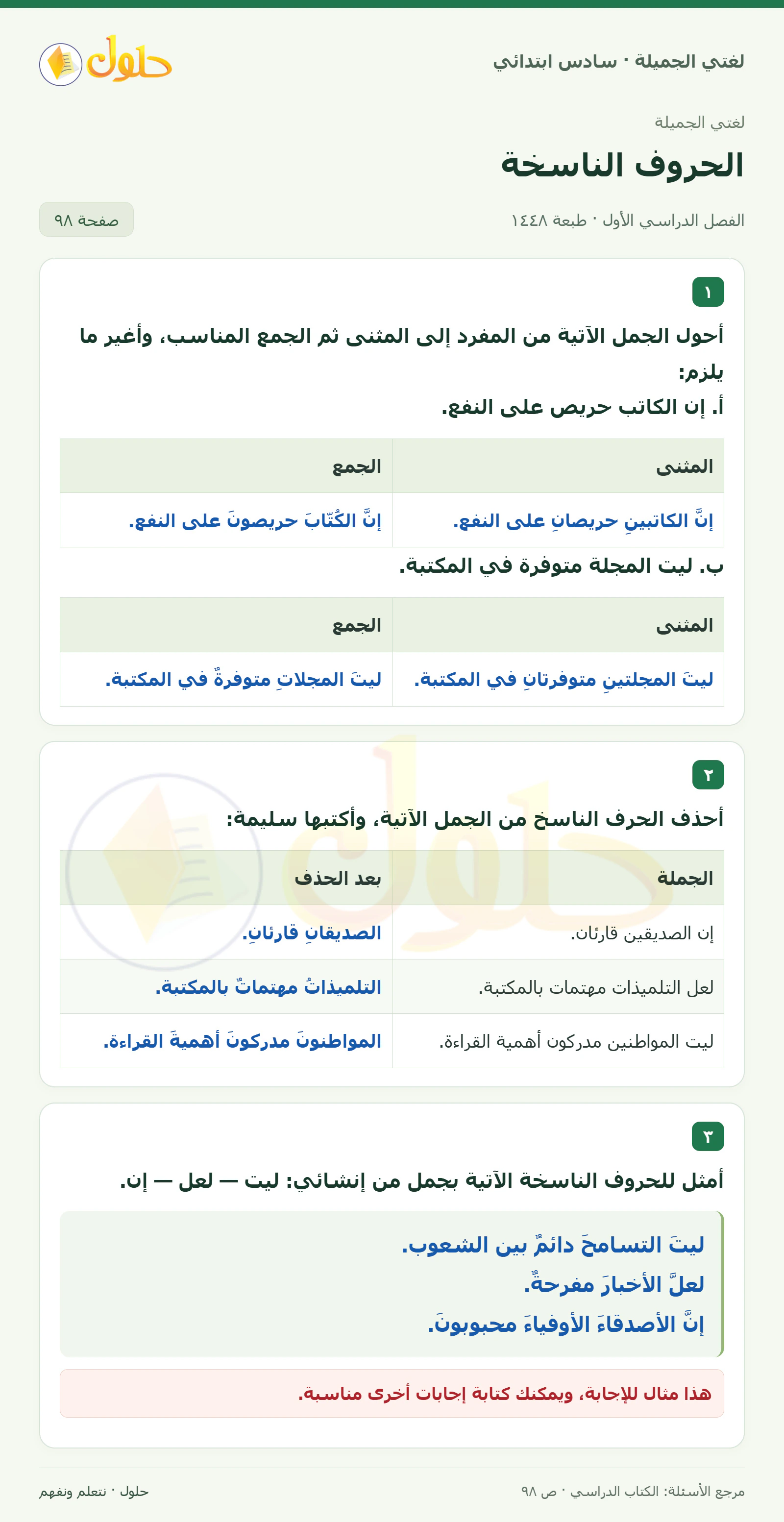 حل لغتي الجميلة للصف السادس الابتدائي صفحة 98: التحويل إلى المثنى والجمع