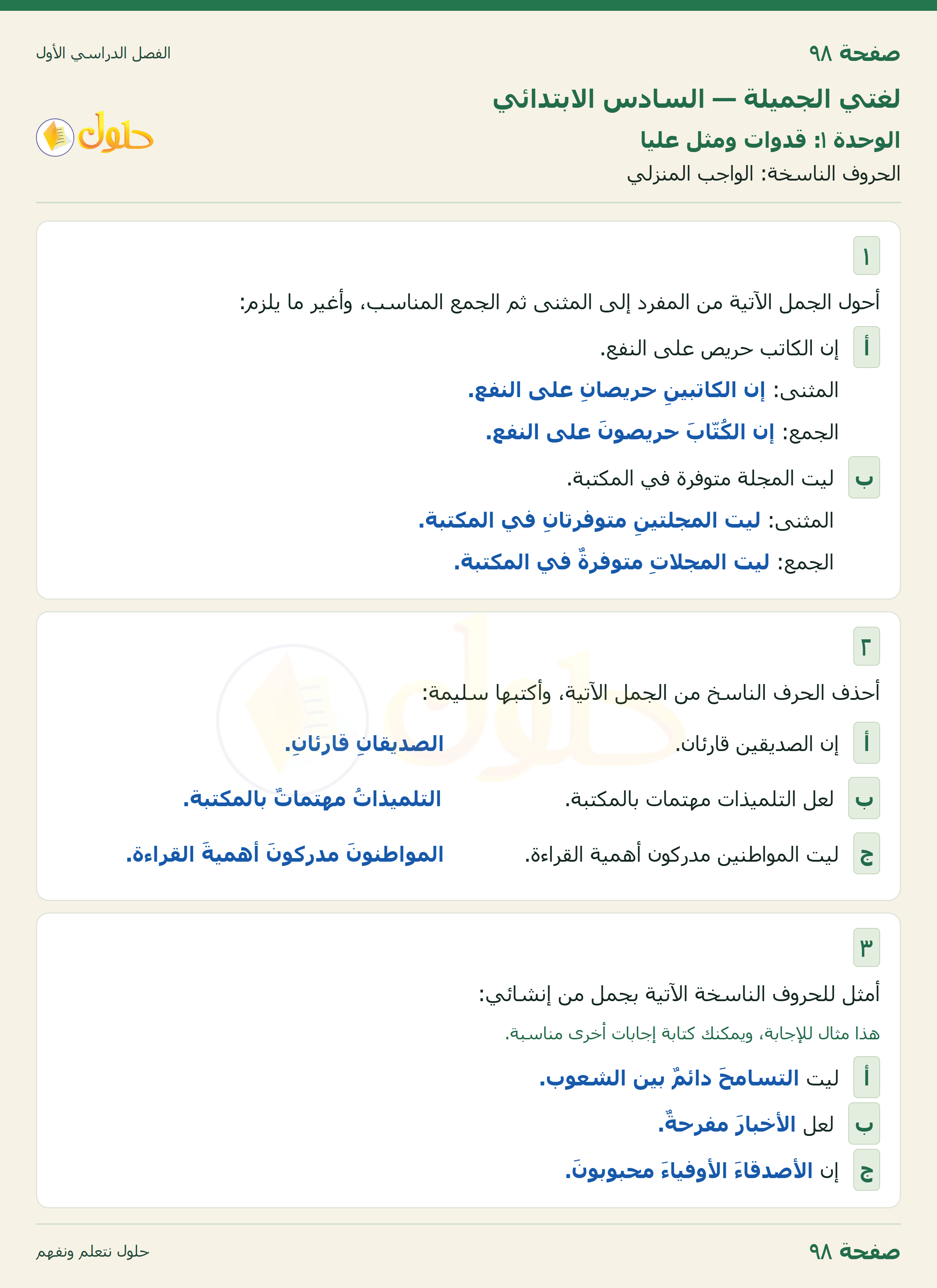 لغتي الجميلة للصف السادس الابتدائي صفحة 98