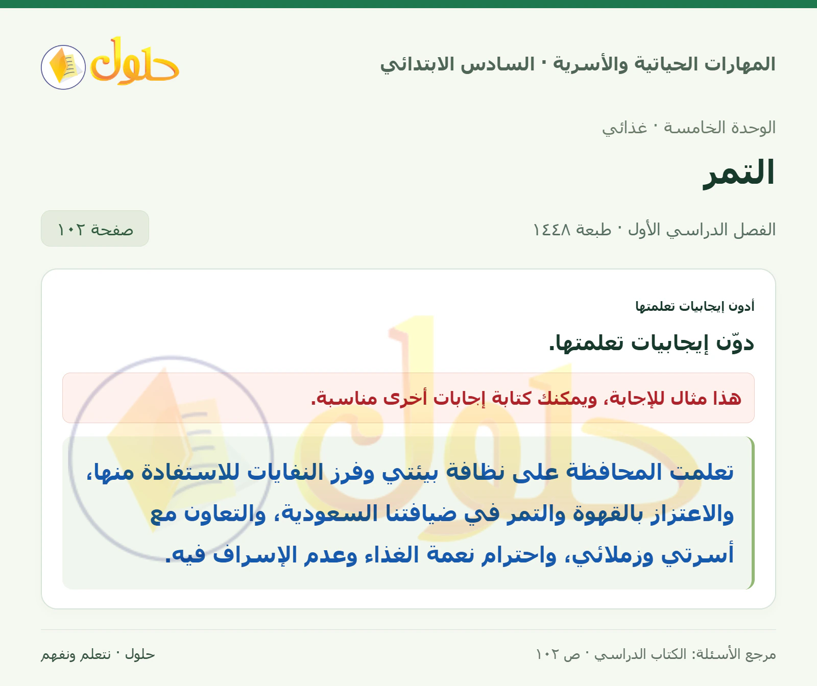 حل أدون إيجابيات تعلمتها في المهارات الحياتية والأسرية للصف السادس الابتدائي صفحة ١٠٢