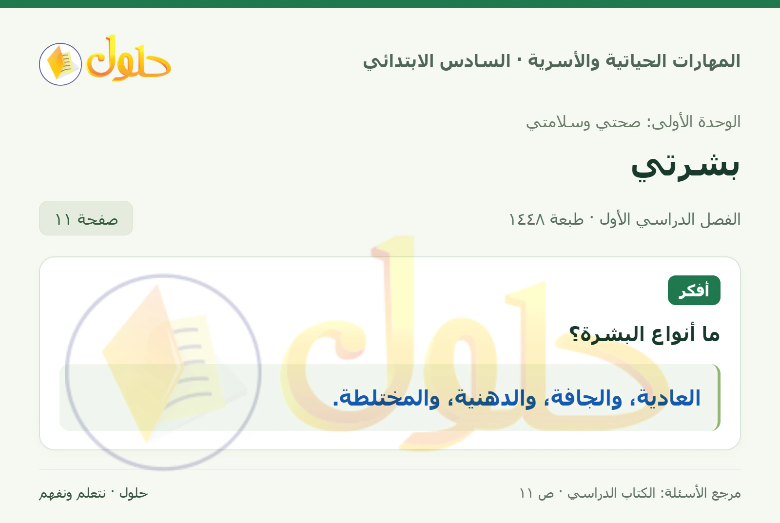 حل أنواع البشرة في المهارات الحياتية والأسرية للصف السادس الابتدائي صفحة ١١