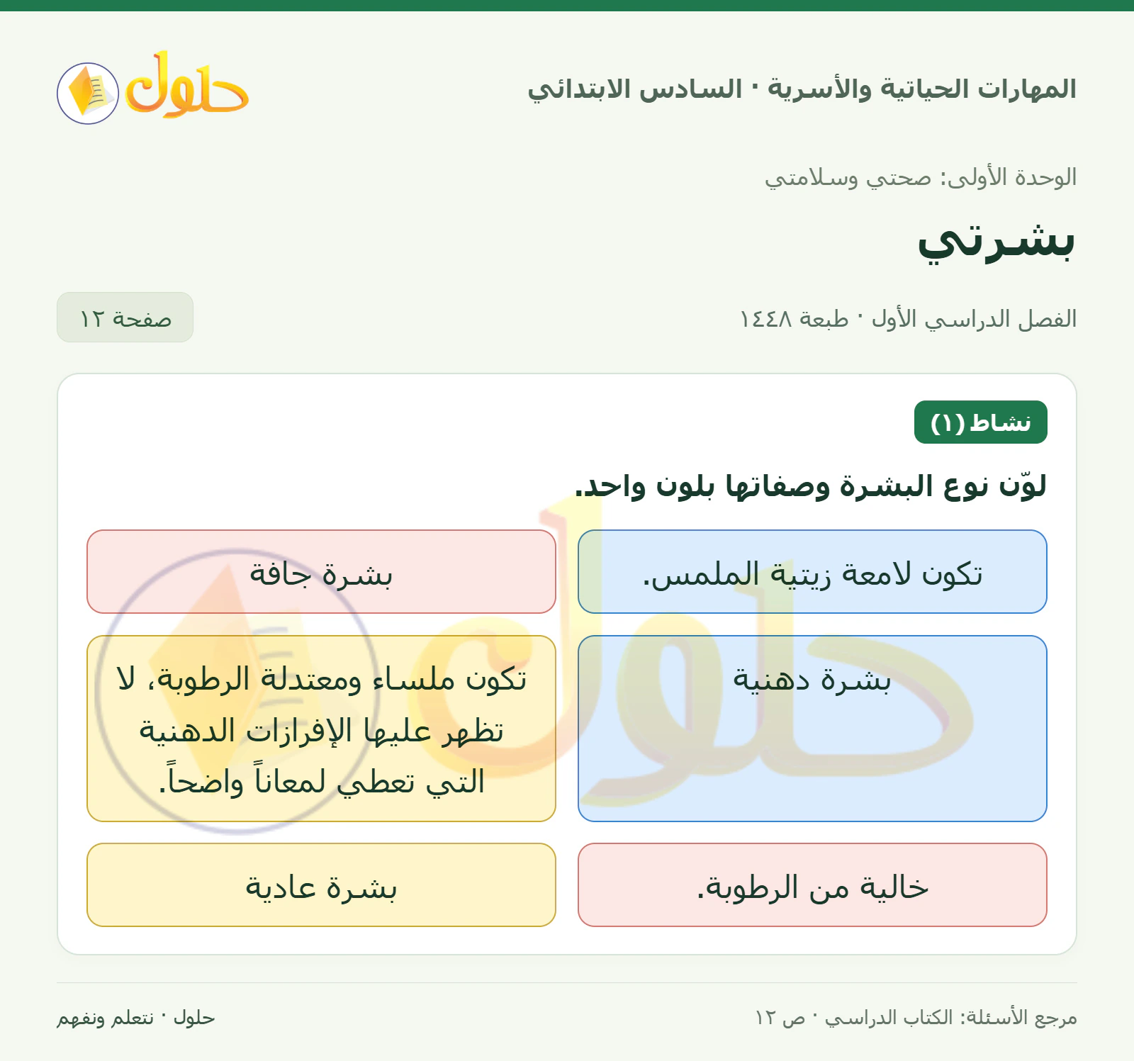 حل نوع البشرة وصفاتها في المهارات الحياتية والأسرية للصف السادس الابتدائي صفحة ١٢