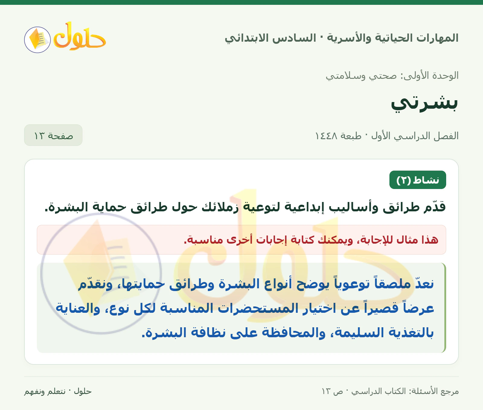 حل التوعية بحماية البشرة في المهارات الحياتية والأسرية للصف السادس الابتدائي صفحة ١٣