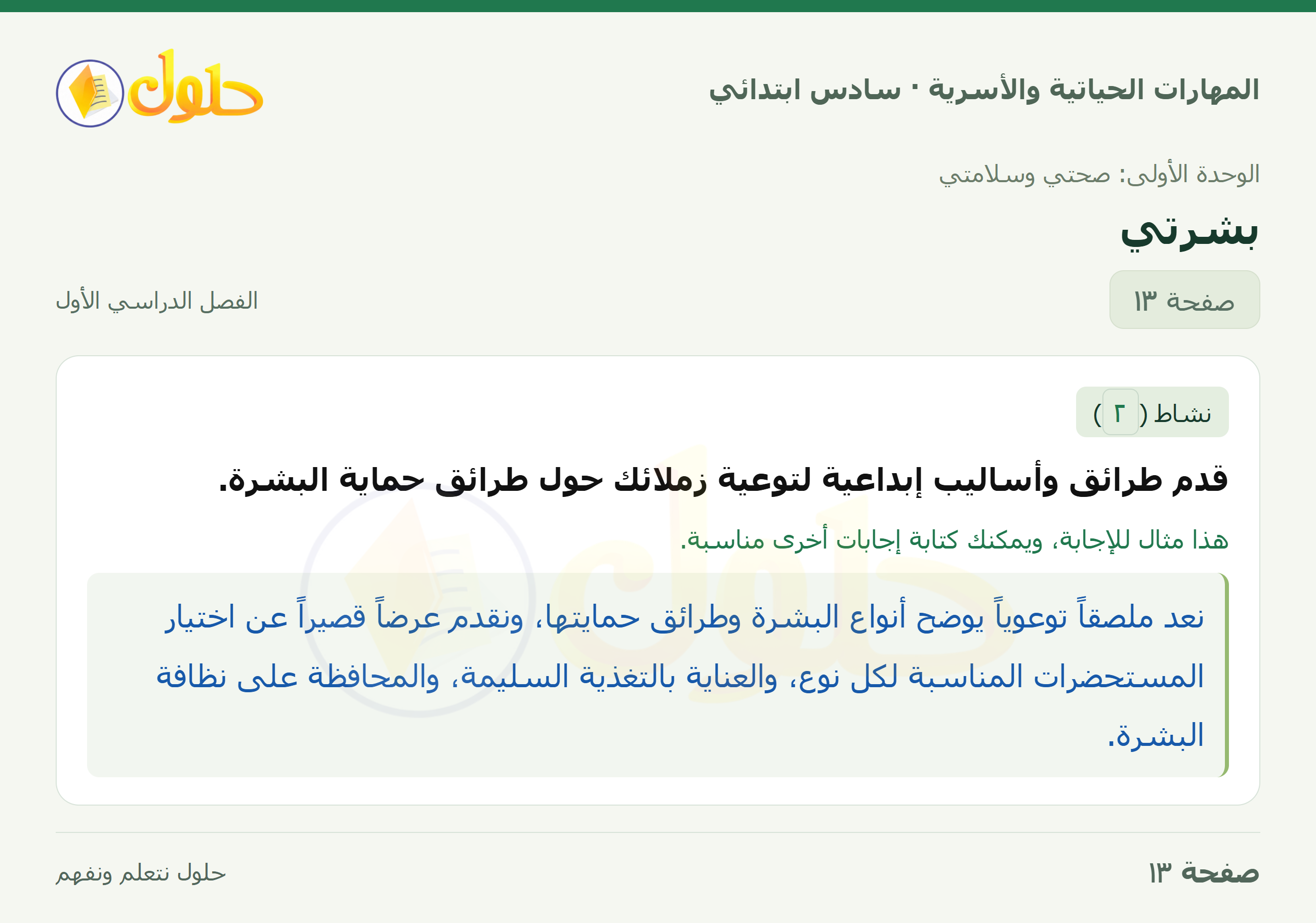 المهارات الحياتية والأسرية للصف السادس الابتدائي صفحة 13