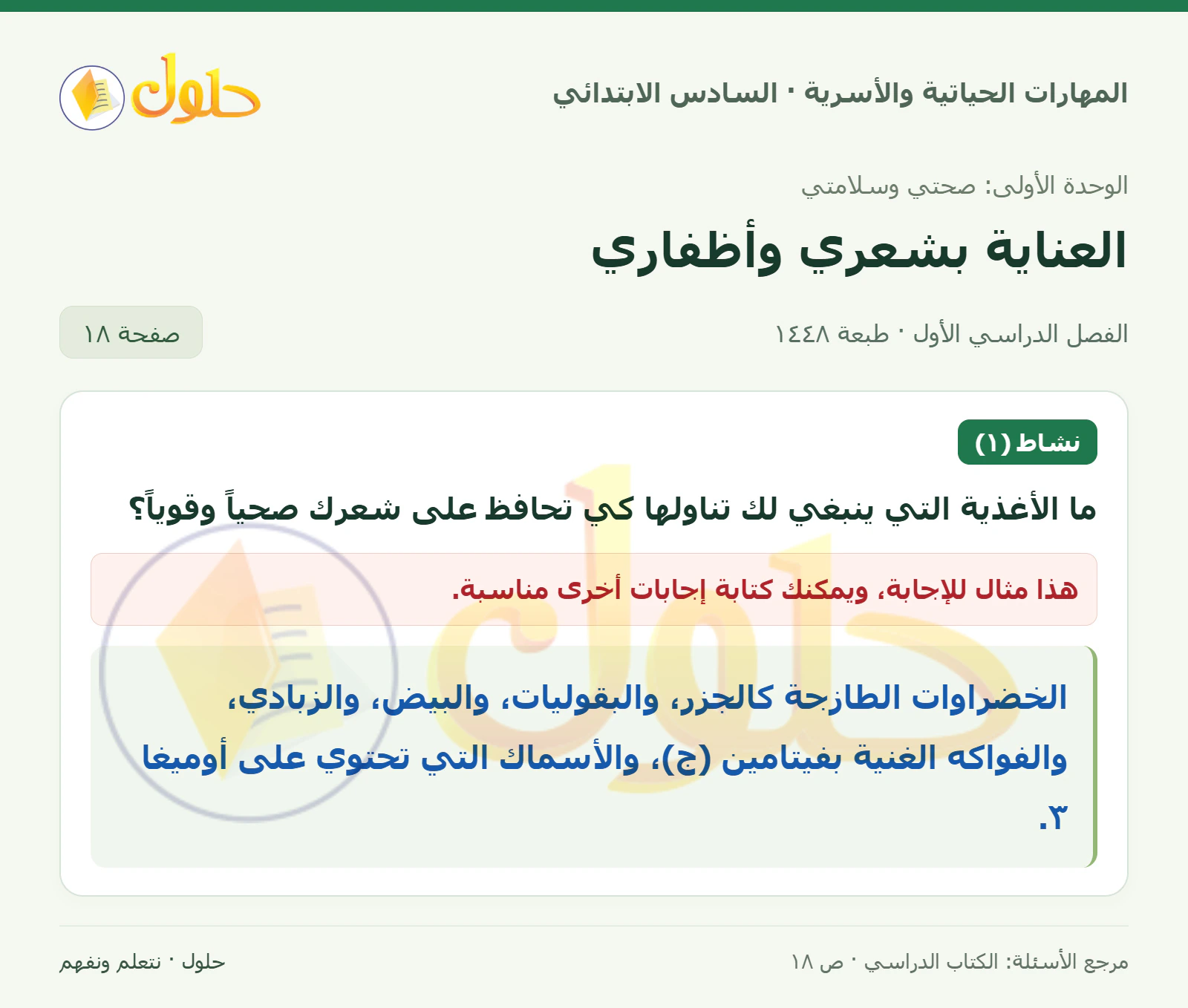حل الغذاء وصحة الشعر في المهارات الحياتية والأسرية للصف السادس الابتدائي صفحة ١٨