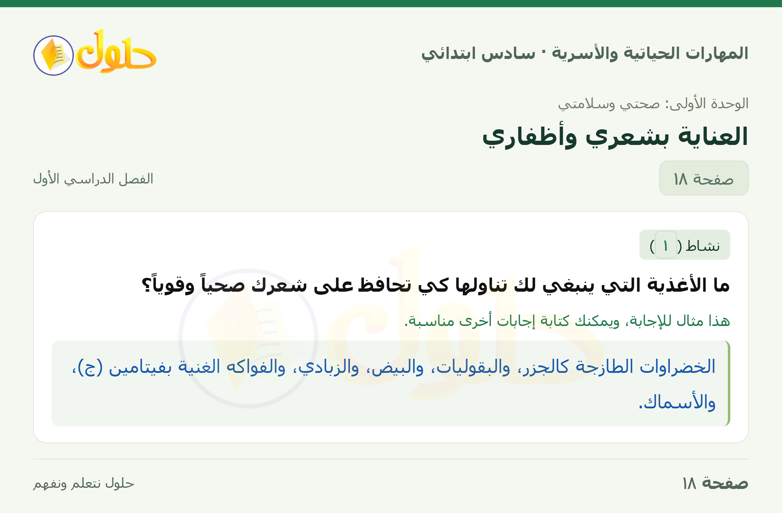 المهارات الحياتية والأسرية للصف السادس الابتدائي صفحة 18