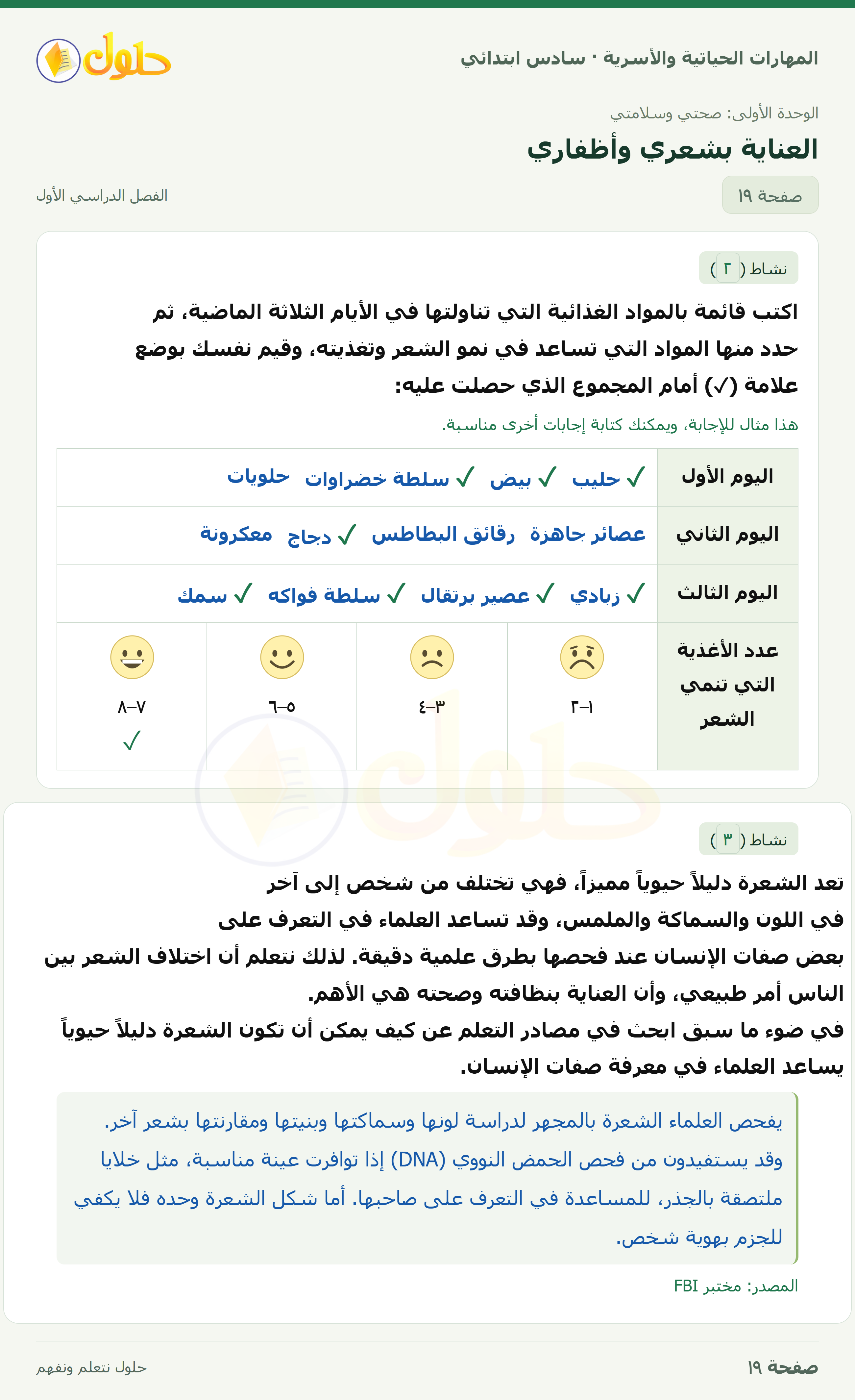 المهارات الحياتية والأسرية للصف السادس الابتدائي صفحة 19