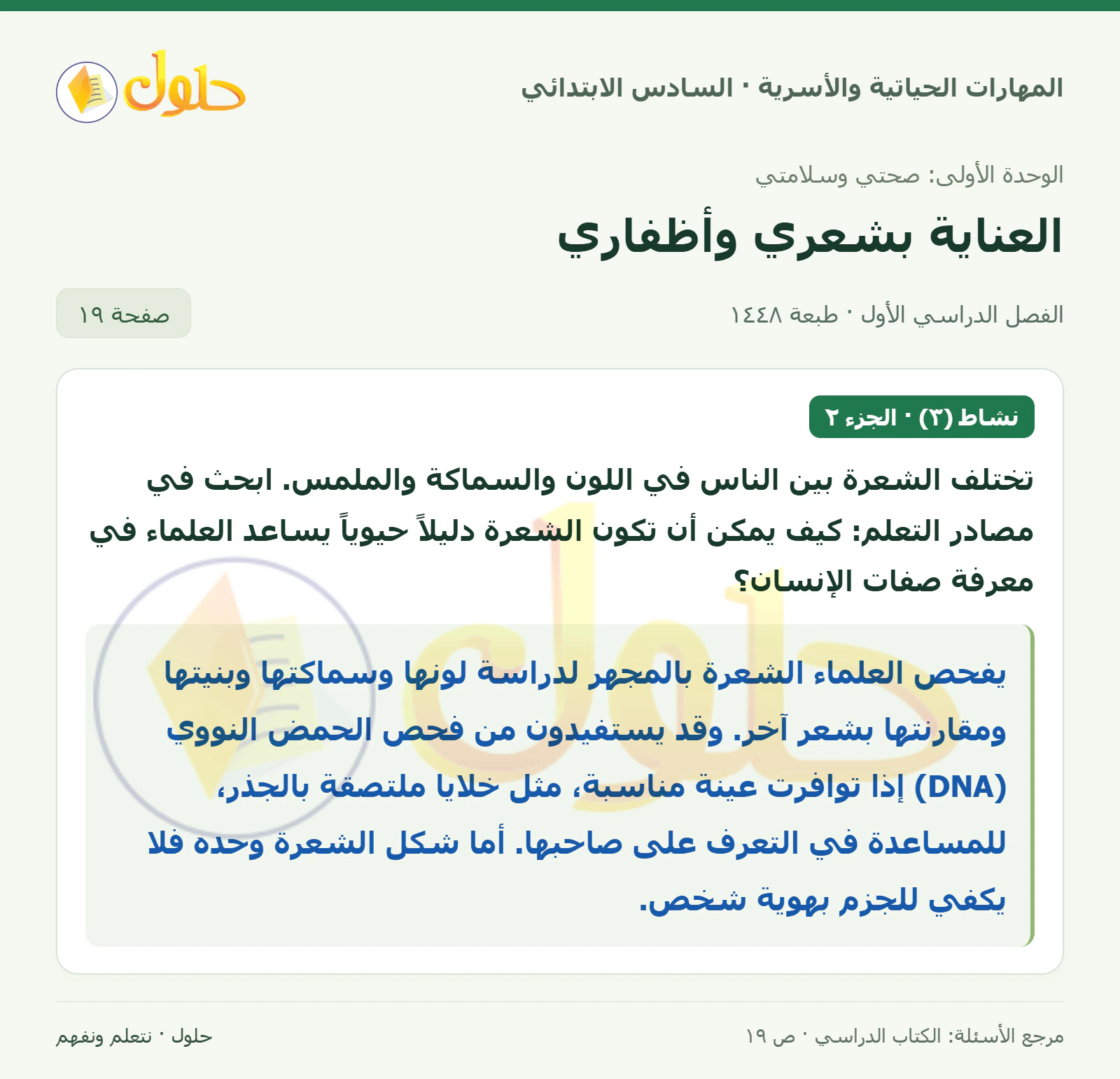 حل الشعر دليل حيوي في المهارات الحياتية والأسرية للصف السادس الابتدائي صفحة ١٩ الجزء ٢