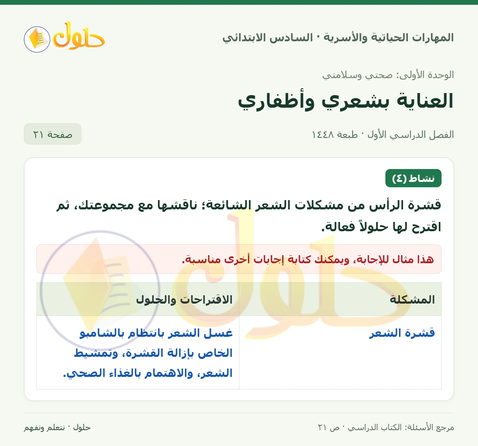 حل حل مشكلة القشرة في المهارات الحياتية والأسرية للصف السادس الابتدائي صفحة ٢١