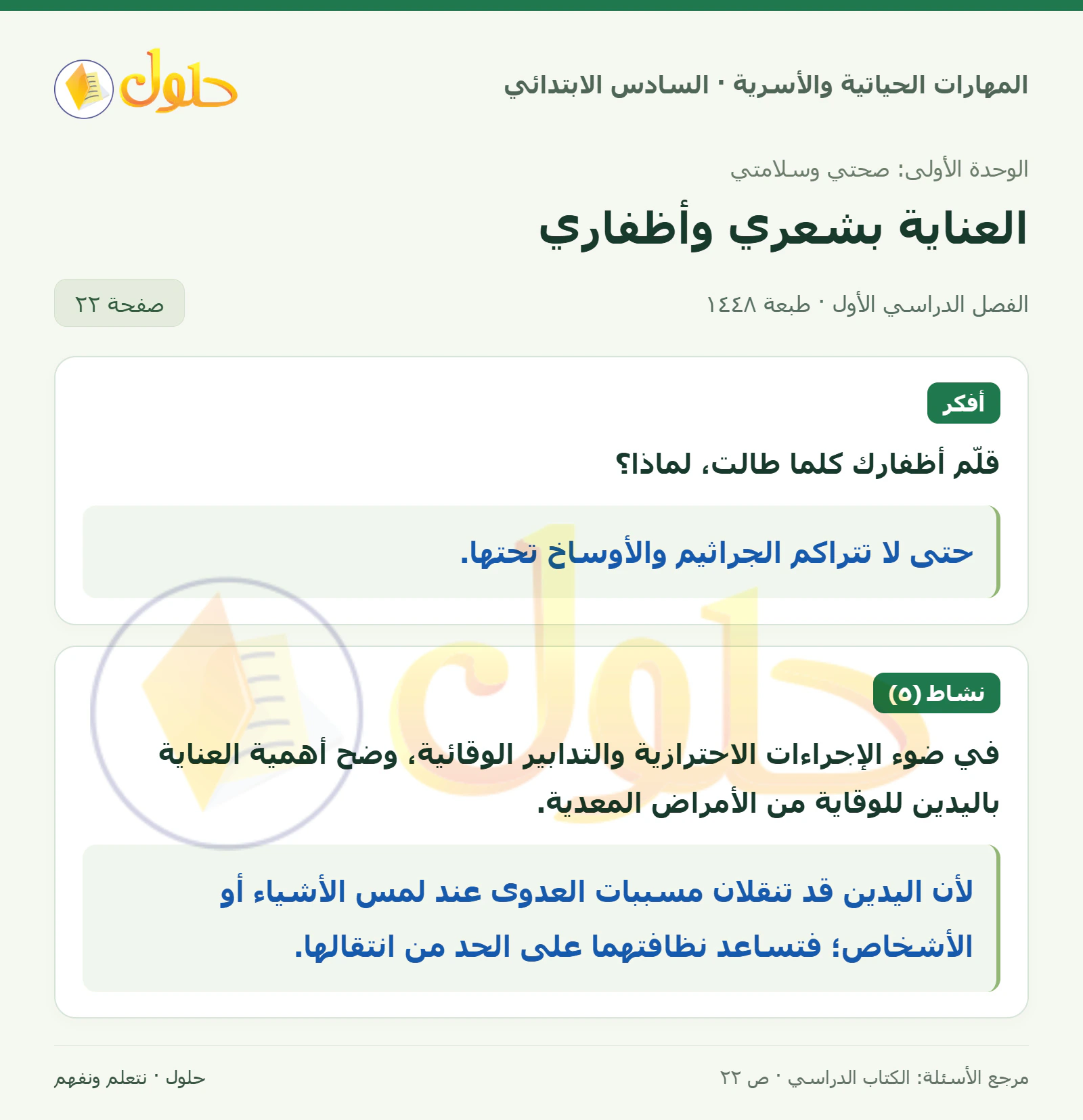 حل نظافة الأظفار واليدين في المهارات الحياتية والأسرية للصف السادس الابتدائي صفحة ٢٢