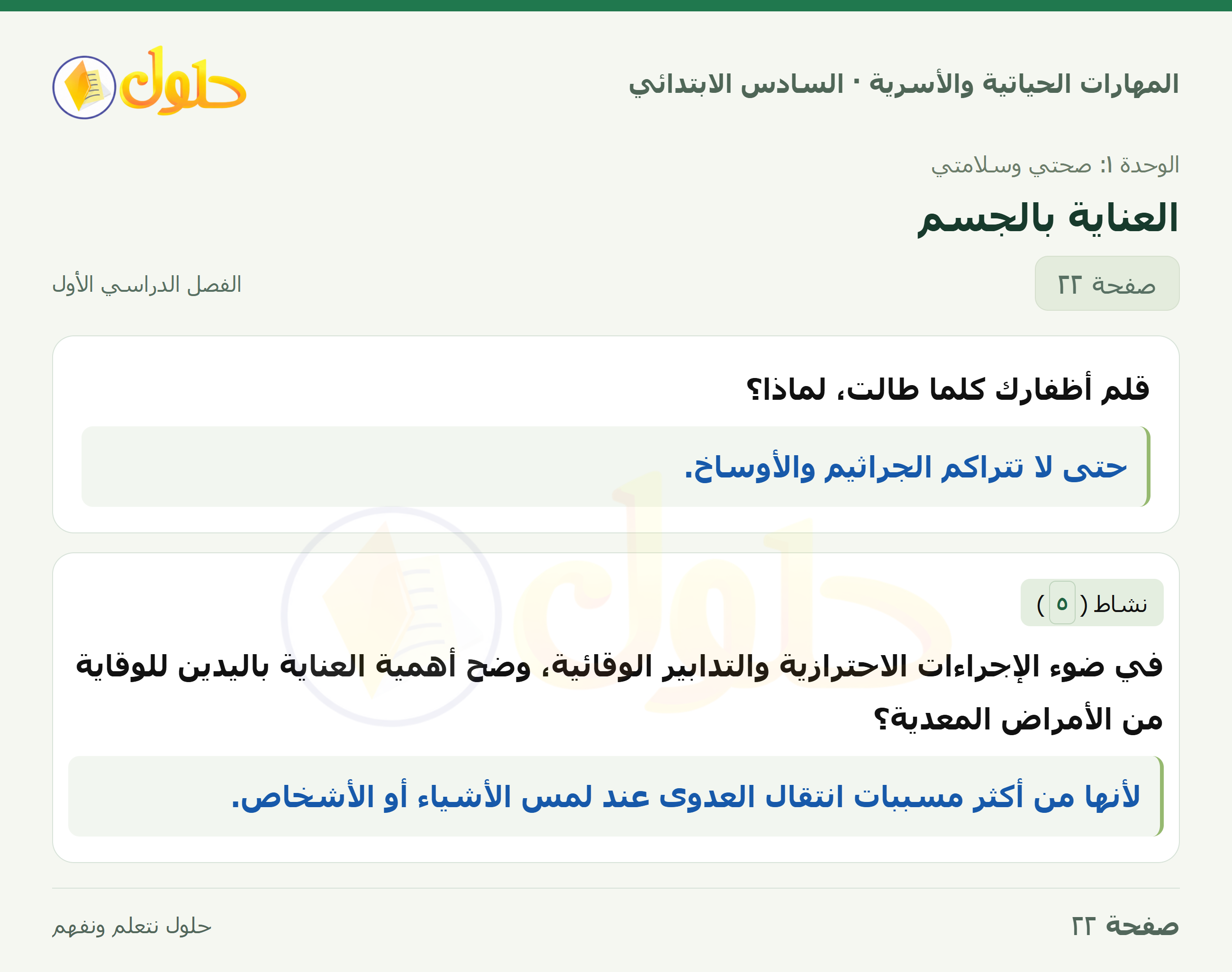 المهارات الحياتية والأسرية للصف السادس الابتدائي صفحة 22