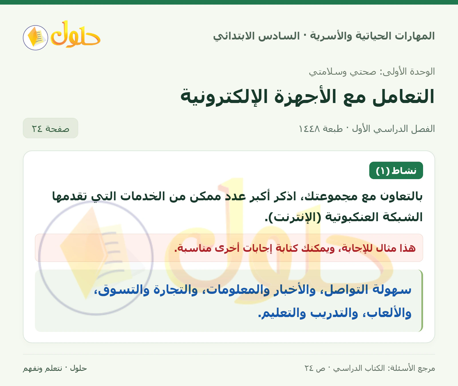 حل خدمات الإنترنت في المهارات الحياتية والأسرية للصف السادس الابتدائي صفحة ٢٤