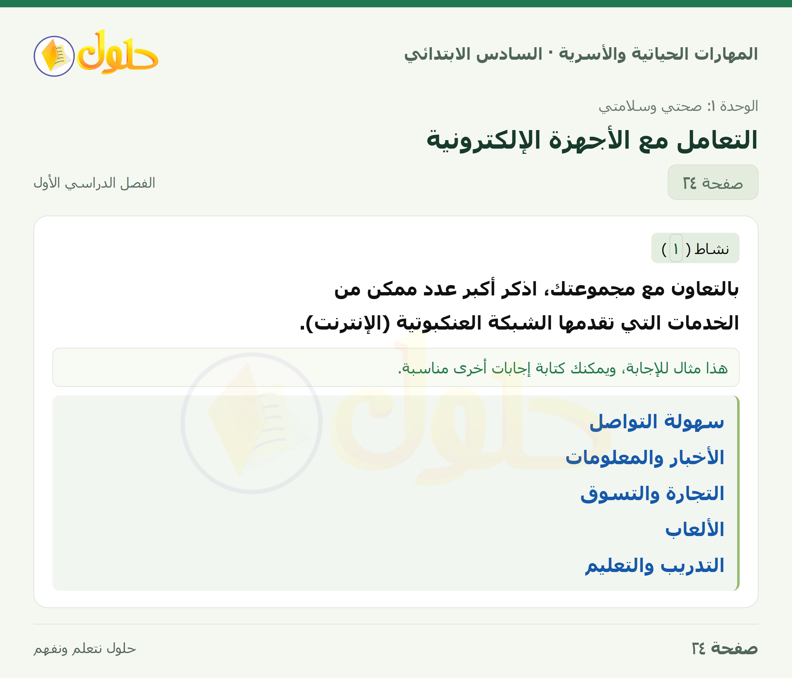 المهارات الحياتية والأسرية للصف السادس الابتدائي صفحة 24